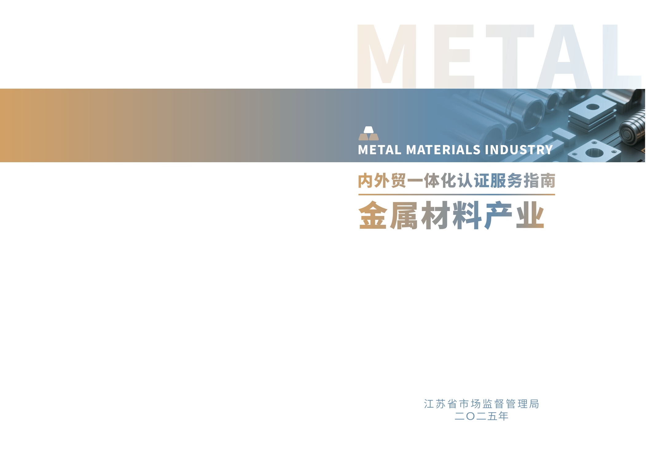 江苏省市场监督管理局：2025内外贸一体化认证服务指南-化工新材料产业.pdf
