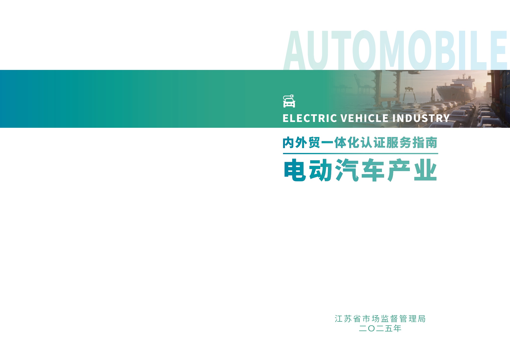 江苏省市场监督管理局：2025内外贸一体化认证服务指南-电动汽车产业.pdf