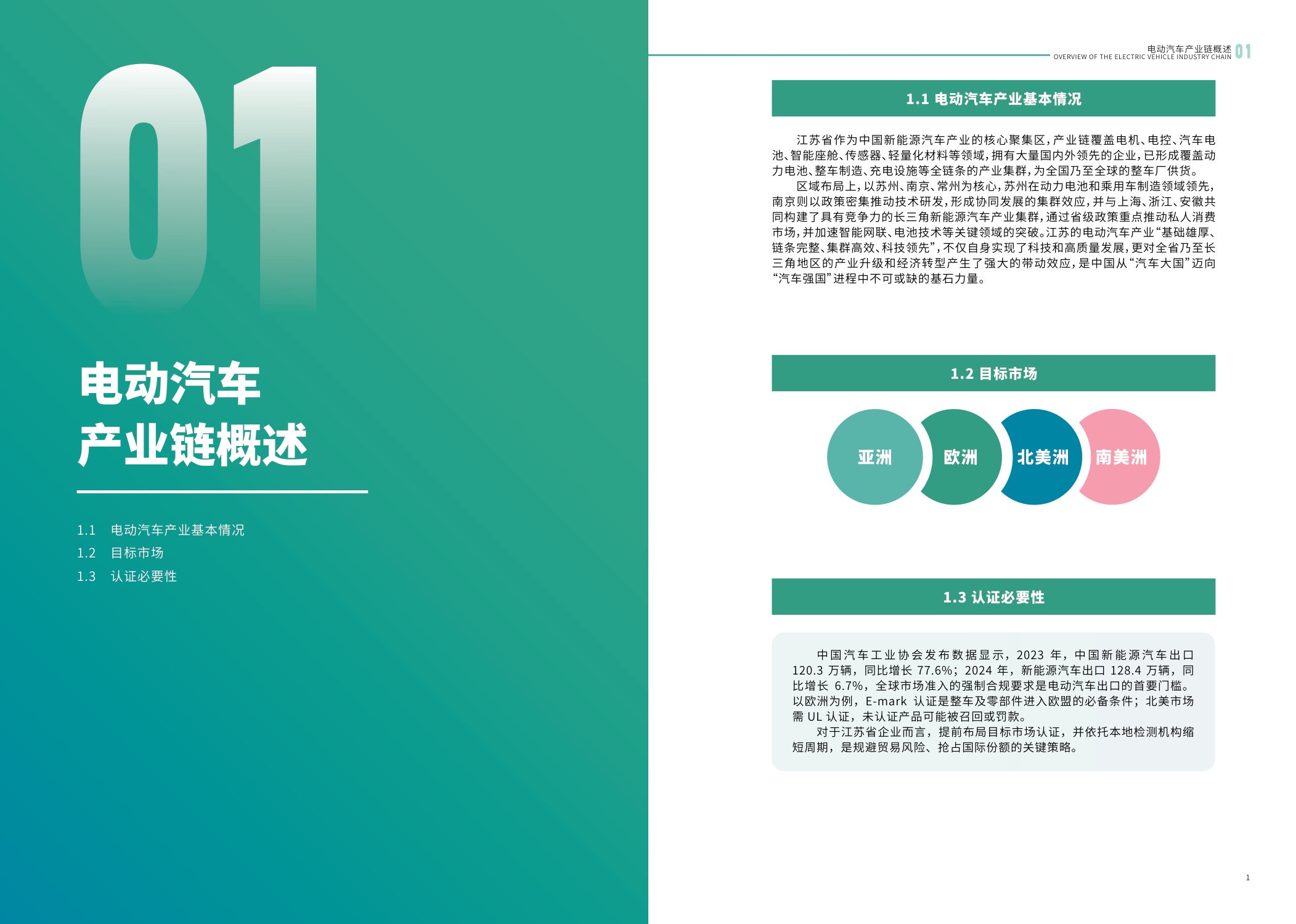 江苏省市场监督管理局：2025内外贸一体化认证服务指南-电动汽车产业.pdf