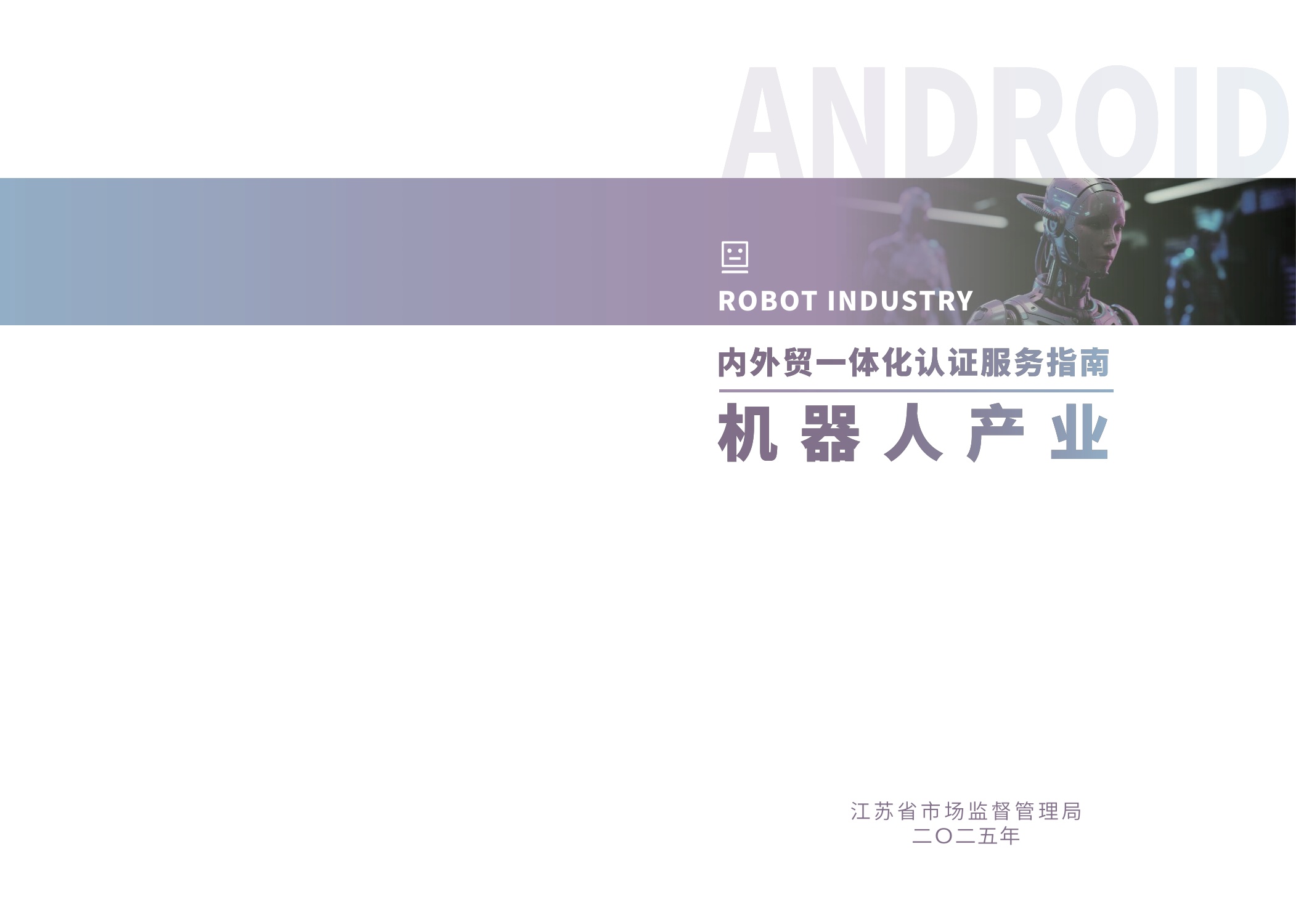 江苏省市场监督管理局：2025内外贸一体化认证服务指南-机器人产业.pdf
