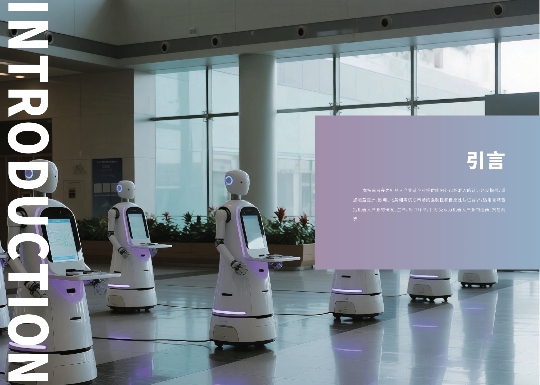 江苏省市场监督管理局：2025内外贸一体化认证服务指南-机器人产业.pdf