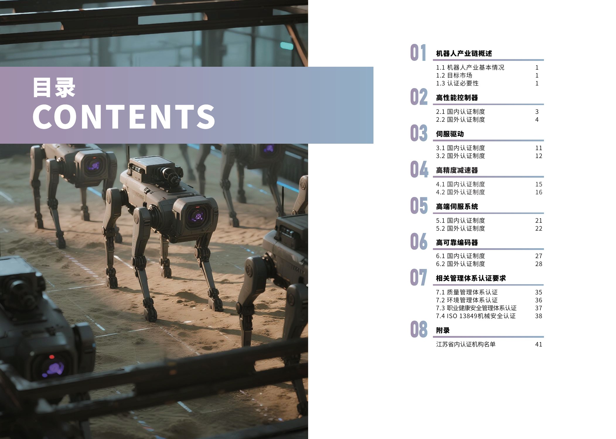 江苏省市场监督管理局：2025内外贸一体化认证服务指南-机器人产业.pdf