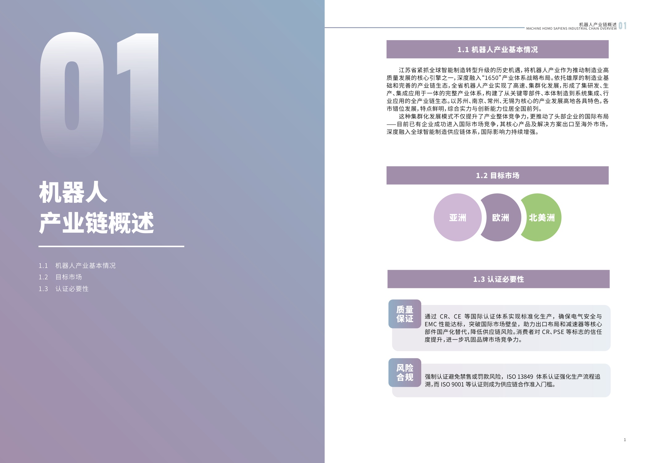 江苏省市场监督管理局：2025内外贸一体化认证服务指南-机器人产业.pdf