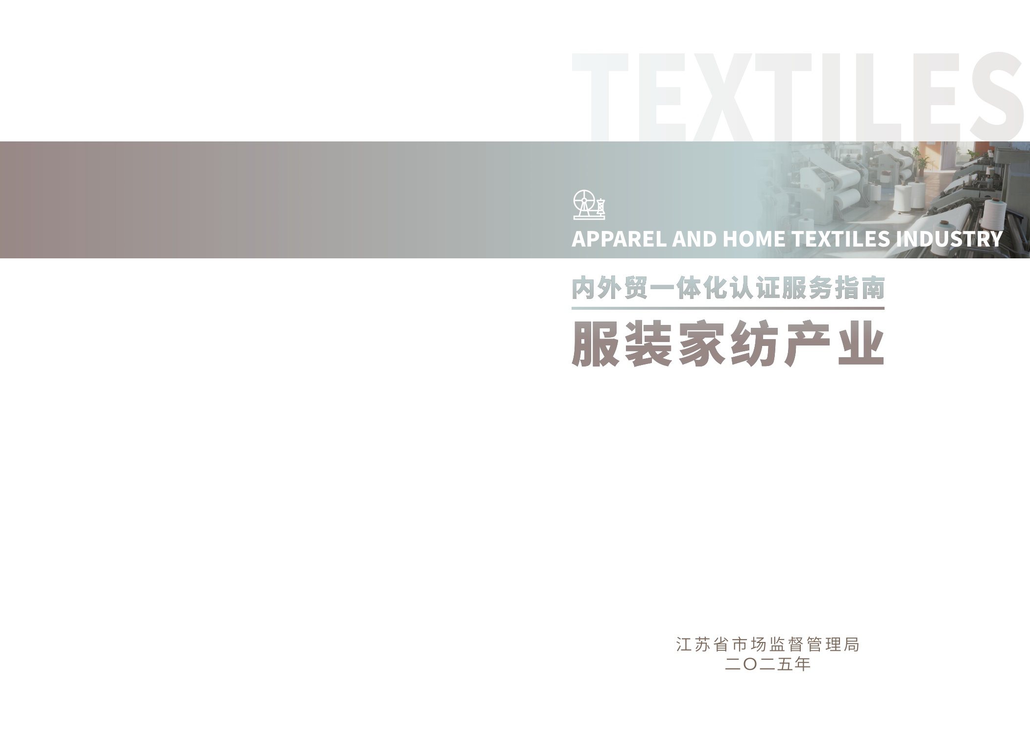 江苏省市场监督管理局：2025内外贸一体化认证服务指南-服装家纺产业.pdf
