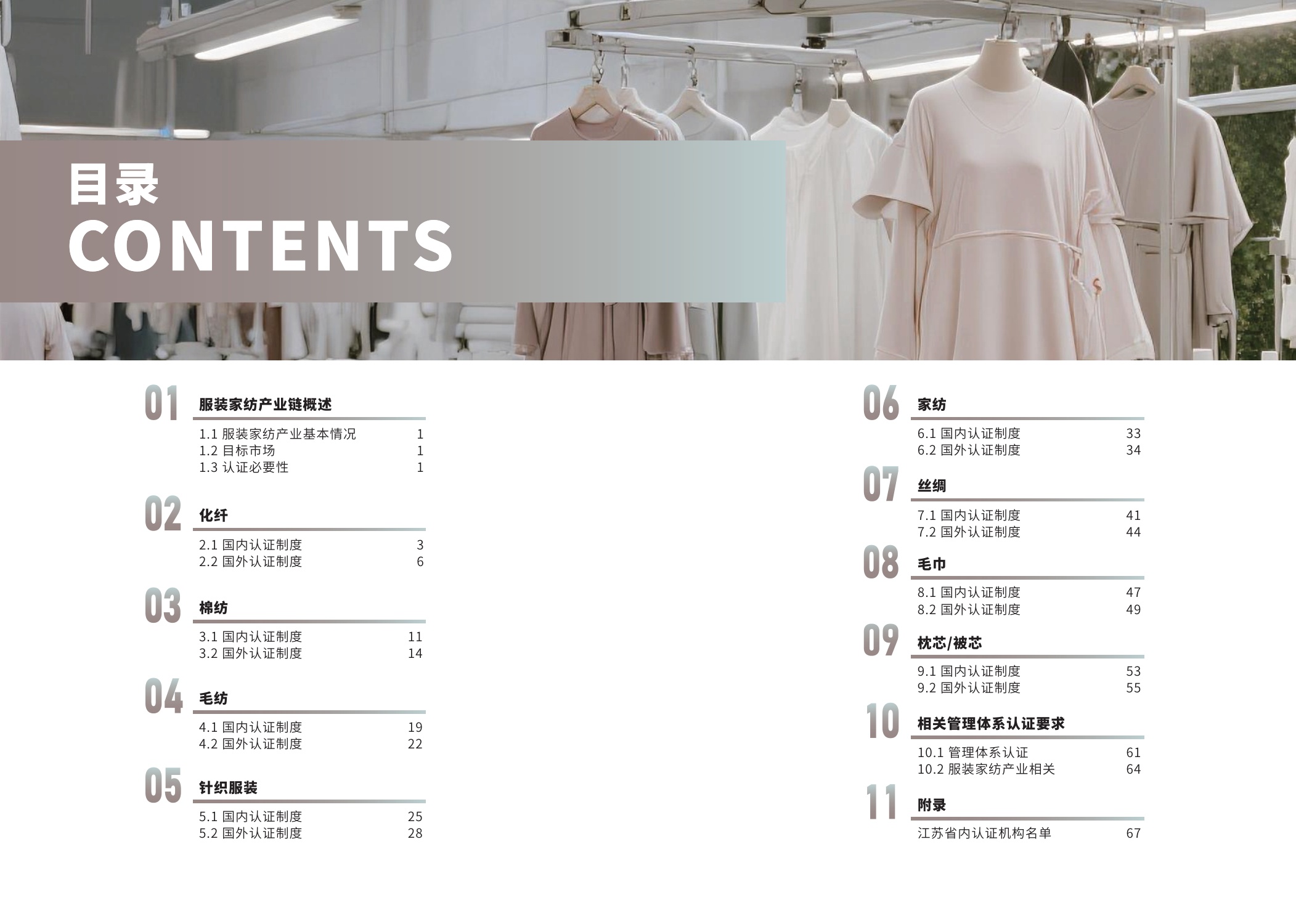 江苏省市场监督管理局：2025内外贸一体化认证服务指南-服装家纺产业.pdf