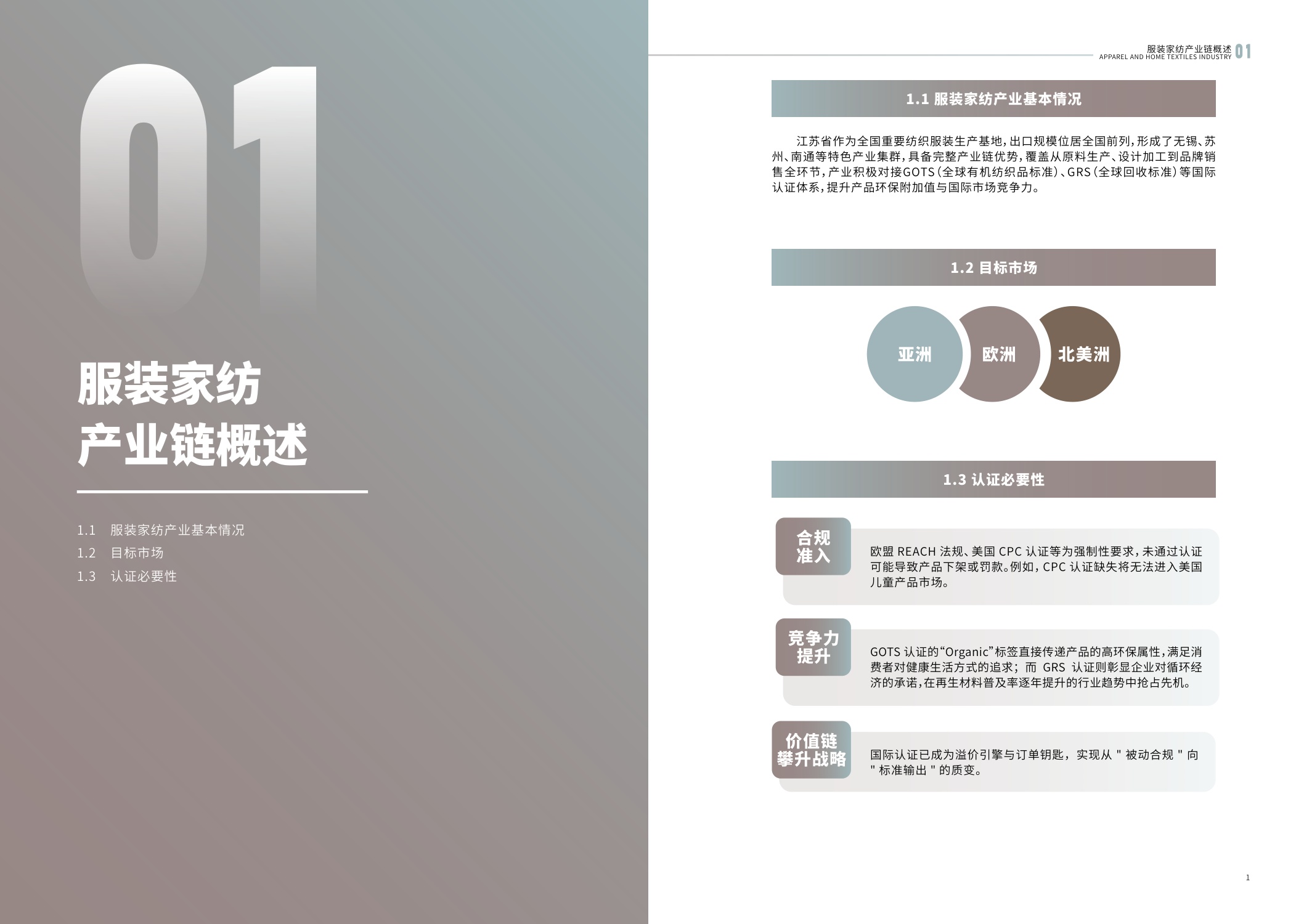 江苏省市场监督管理局：2025内外贸一体化认证服务指南-服装家纺产业.pdf