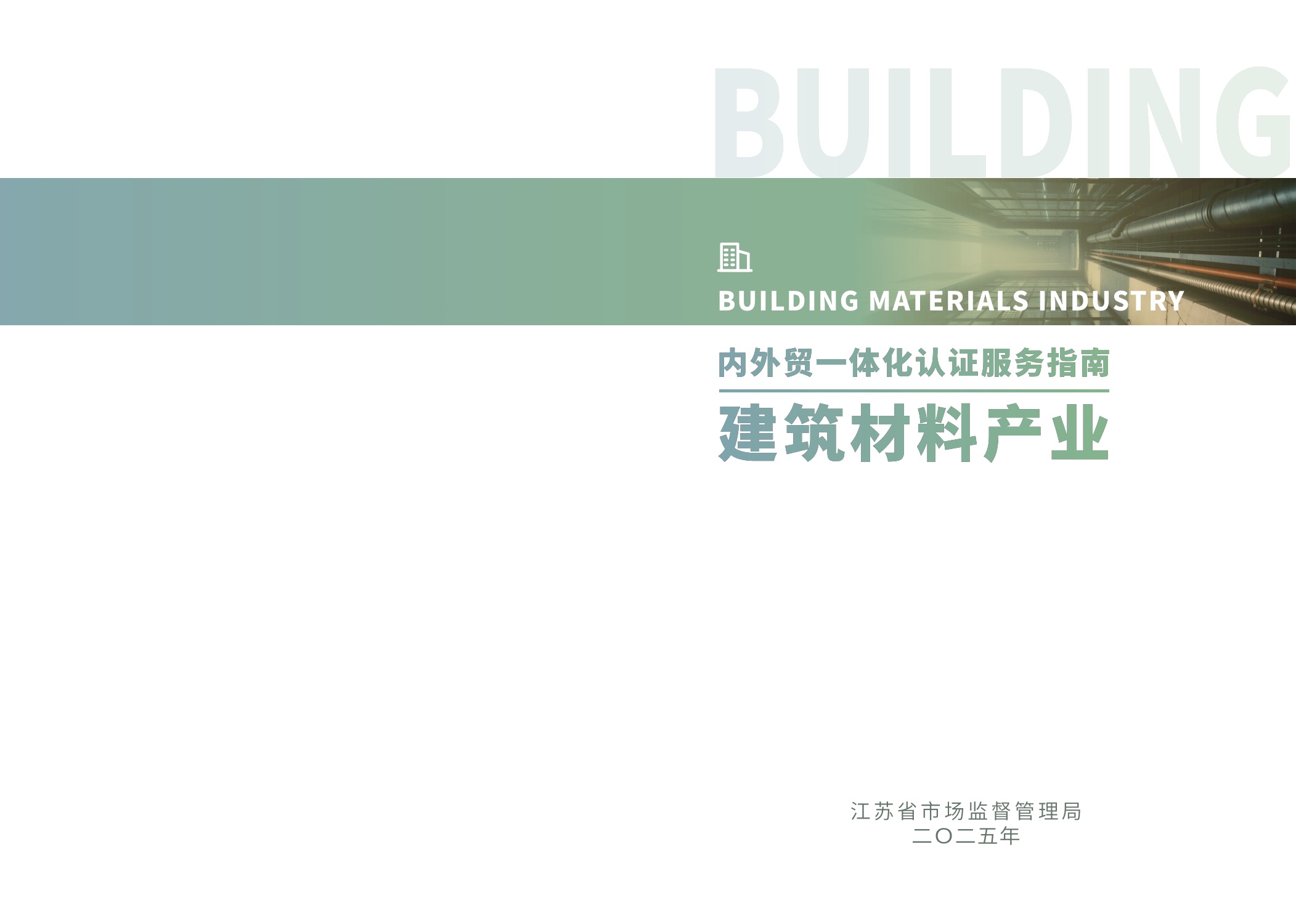 江苏省市场监督管理局：2025内外贸一体化认证服务指南-建筑材料产业.pdf