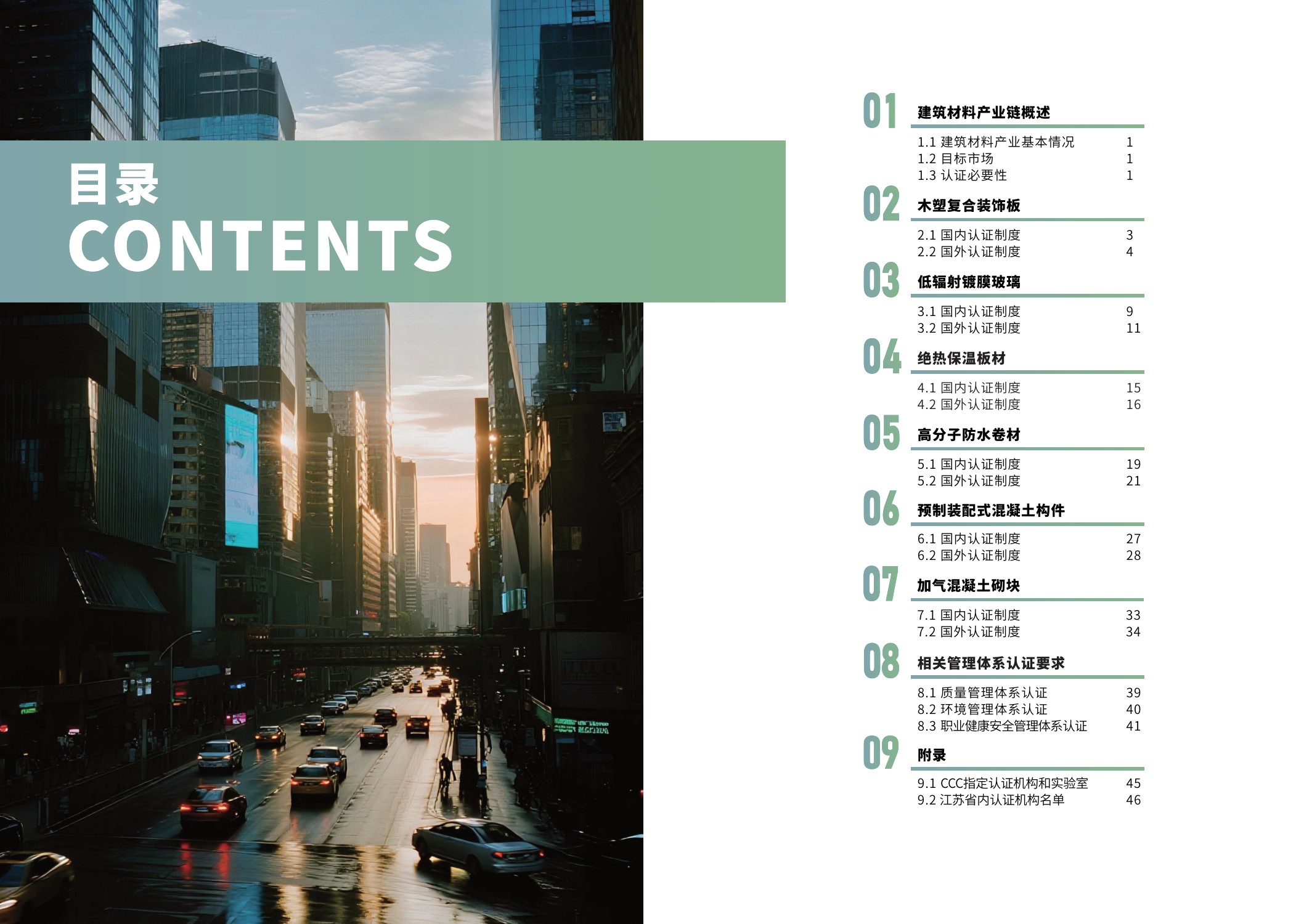 江苏省市场监督管理局：2025内外贸一体化认证服务指南-建筑材料产业.pdf