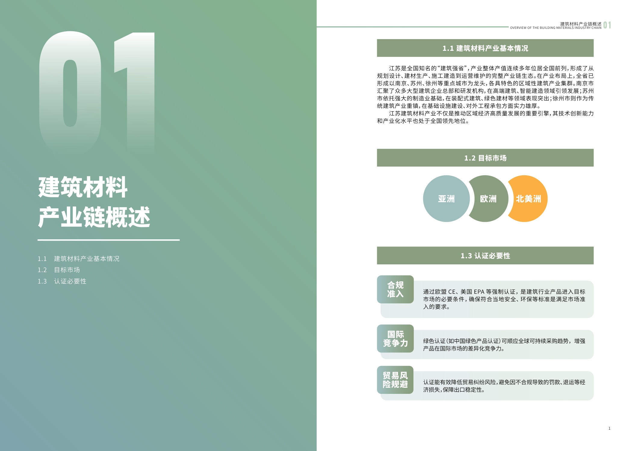江苏省市场监督管理局：2025内外贸一体化认证服务指南-建筑材料产业.pdf