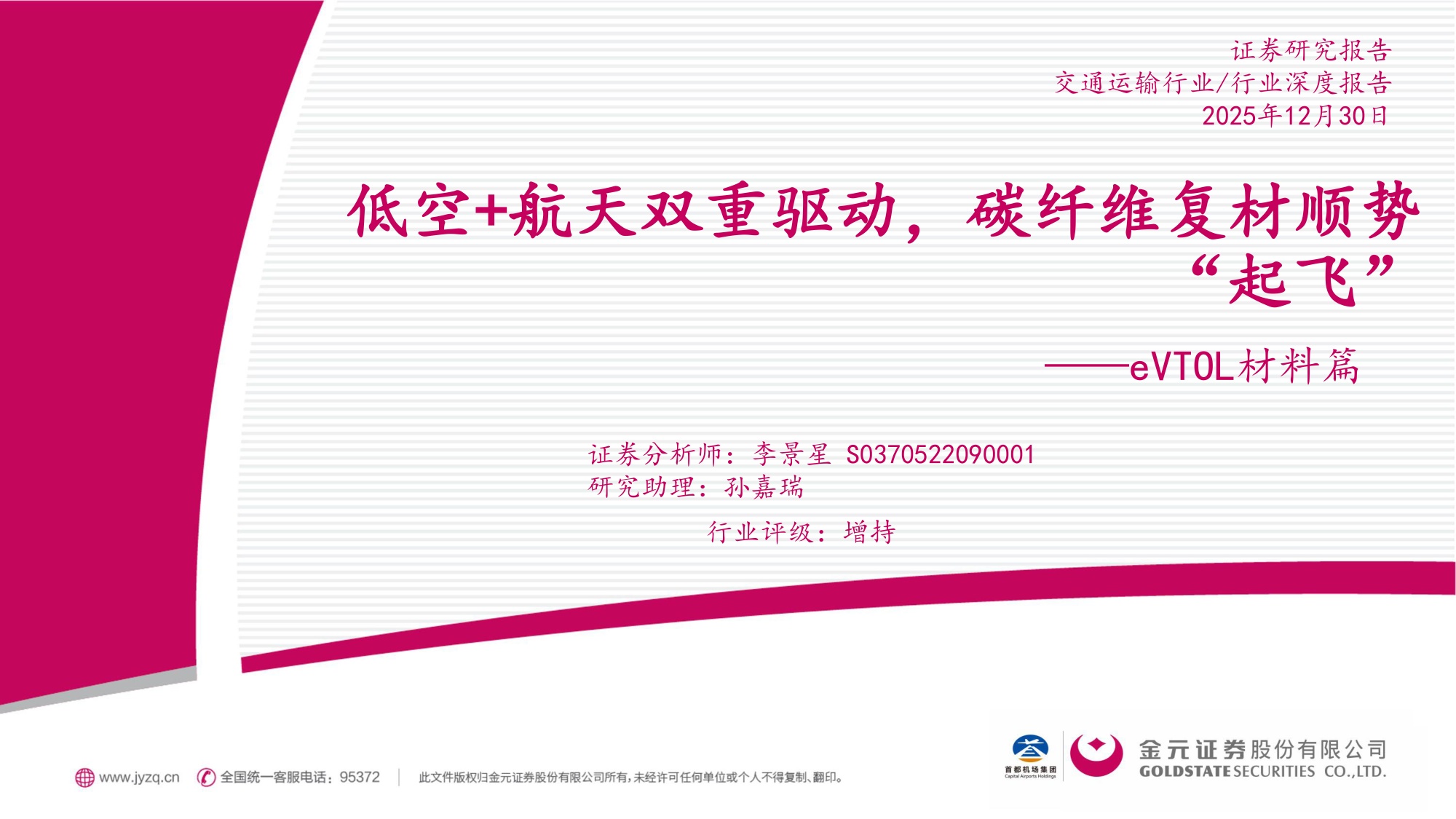 交通运输行业eVTOL材料篇：低空+航天双重驱动，碳纤维复材顺势“起飞”.pdf
