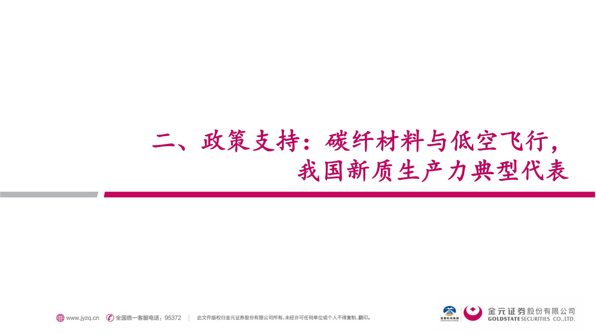 交通运输行业eVTOL材料篇：低空+航天双重驱动，碳纤维复材顺势“起飞”.pdf