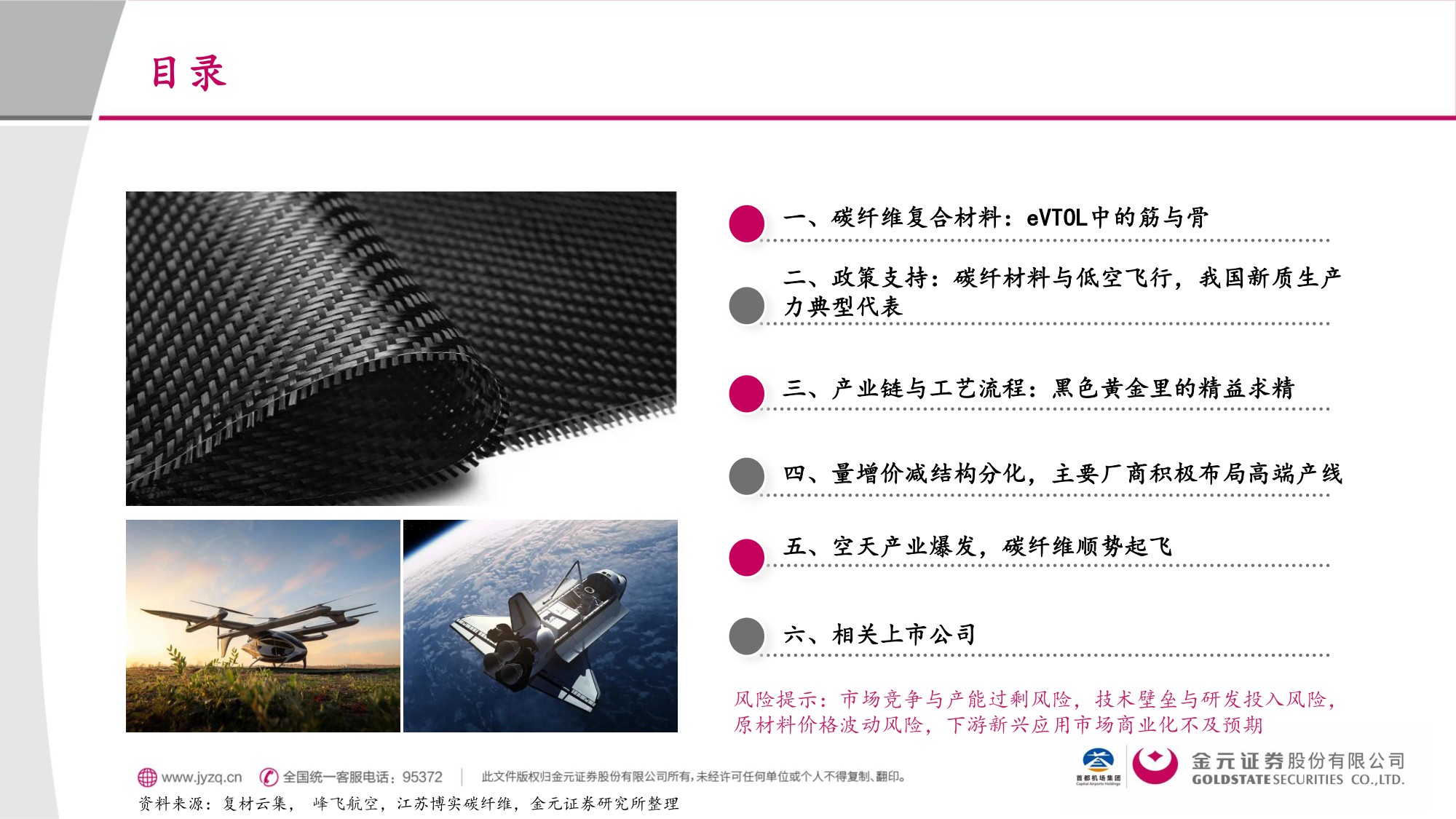 交通运输行业eVTOL材料篇：低空+航天双重驱动，碳纤维复材顺势“起飞”.pdf