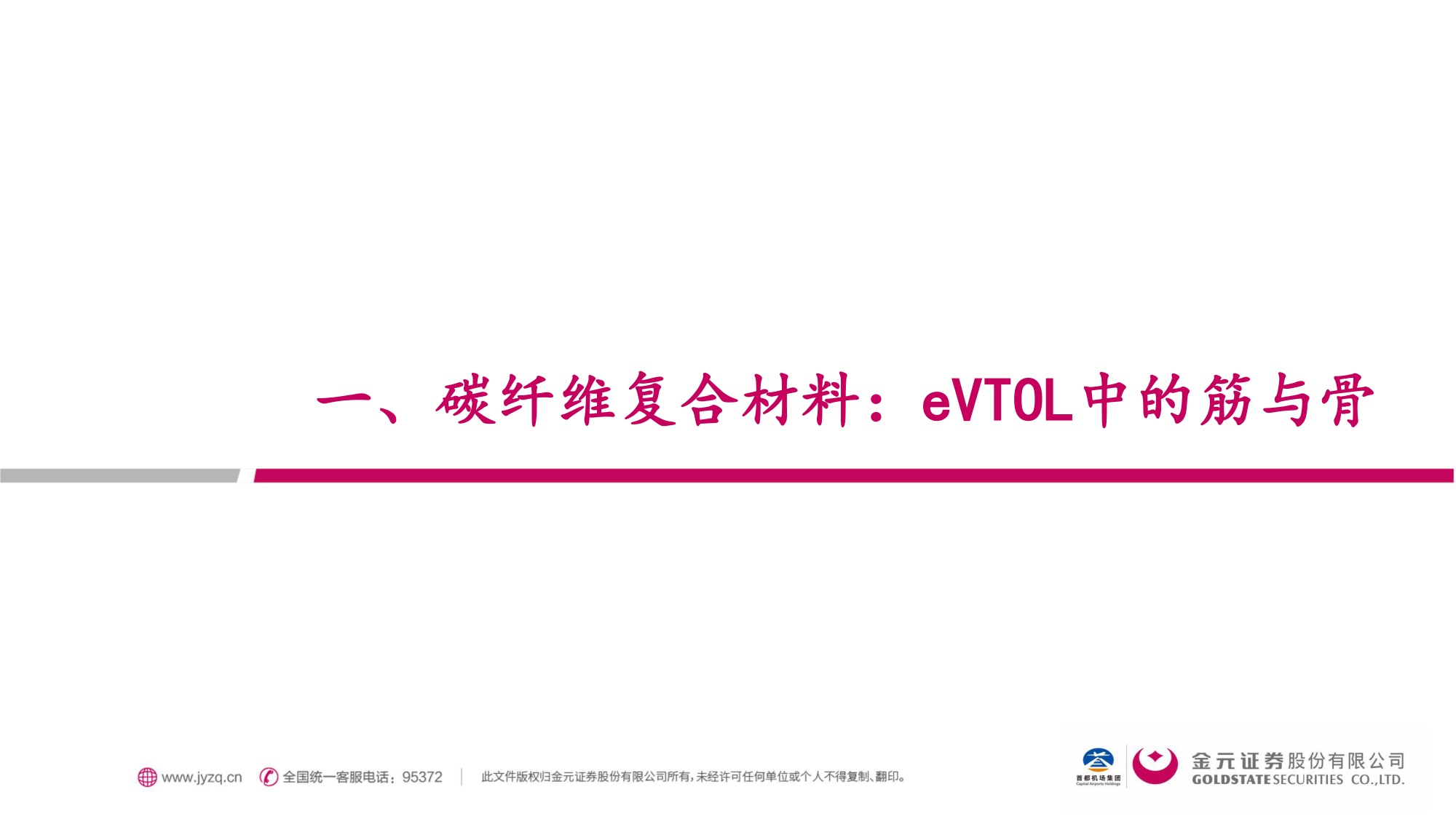 交通运输行业eVTOL材料篇：低空+航天双重驱动，碳纤维复材顺势“起飞”.pdf