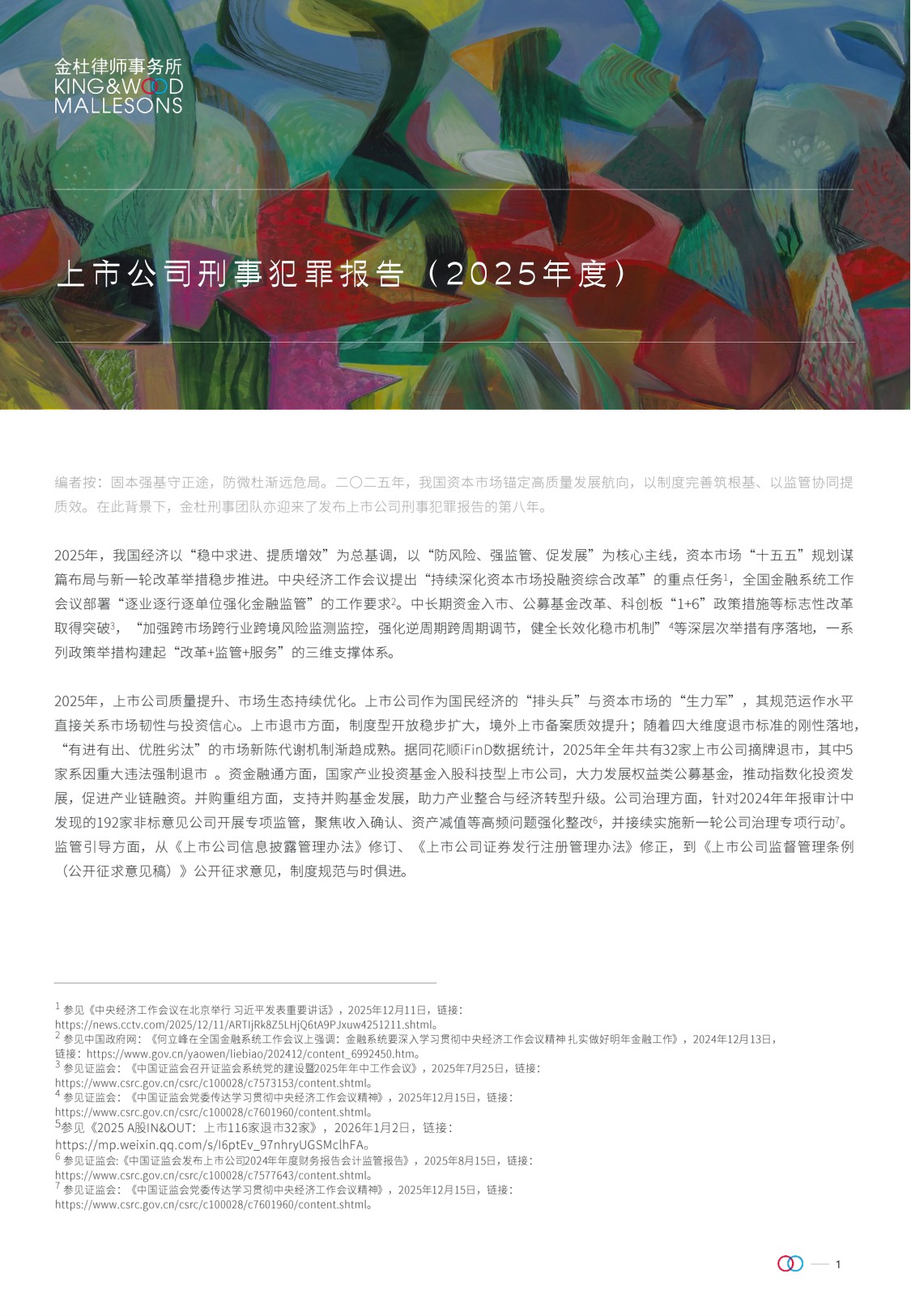 金杜律师事务所：上市公司刑事犯罪报告（2025年度）.pdf