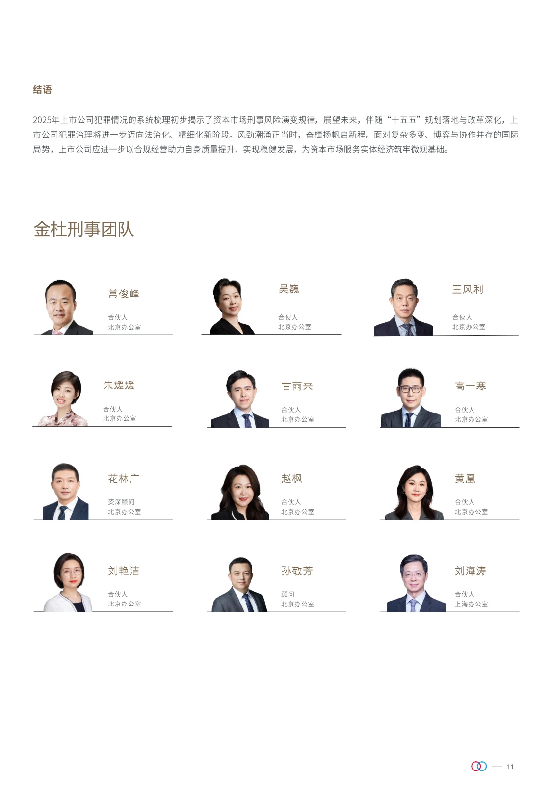 金杜律师事务所：上市公司刑事犯罪报告（2025年度）.pdf