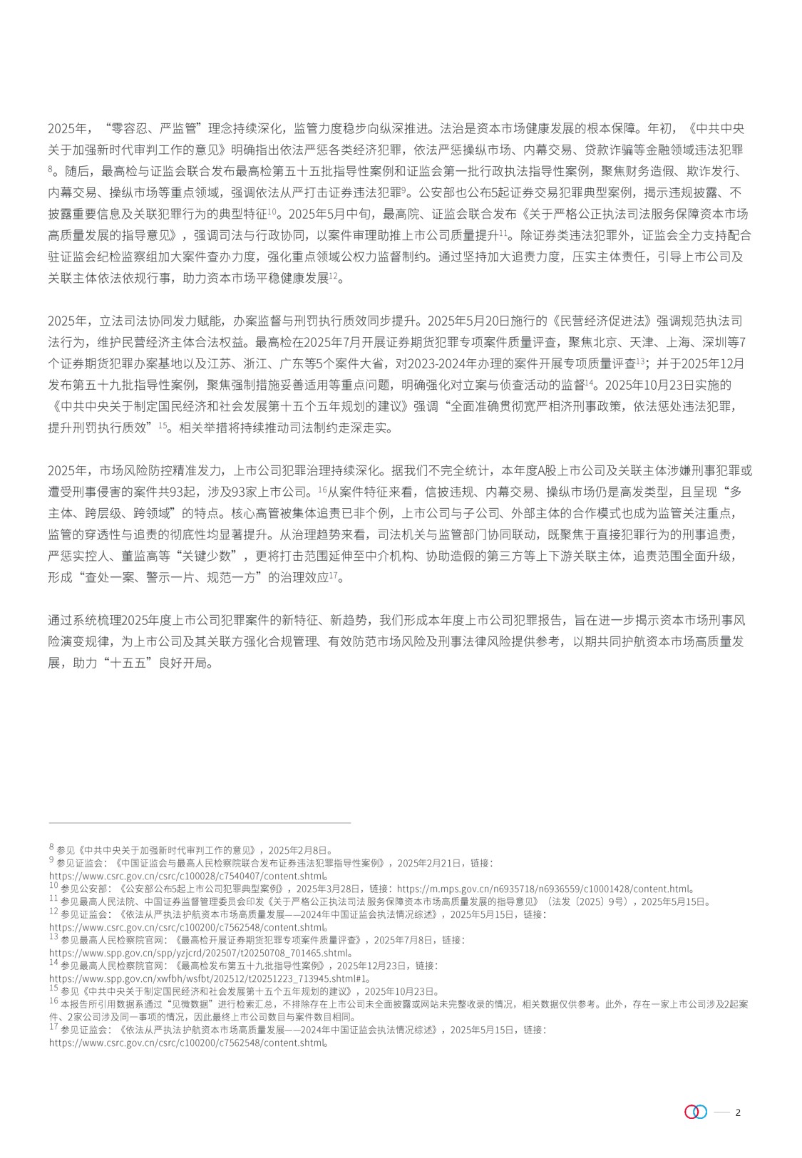 金杜律师事务所：上市公司刑事犯罪报告（2025年度）.pdf