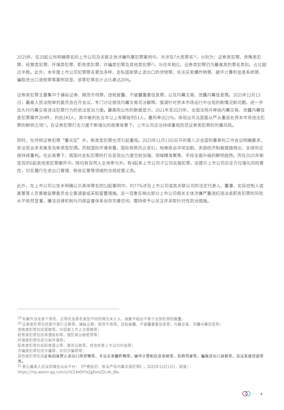 金杜律师事务所：上市公司刑事犯罪报告（2025年度）.pdf
