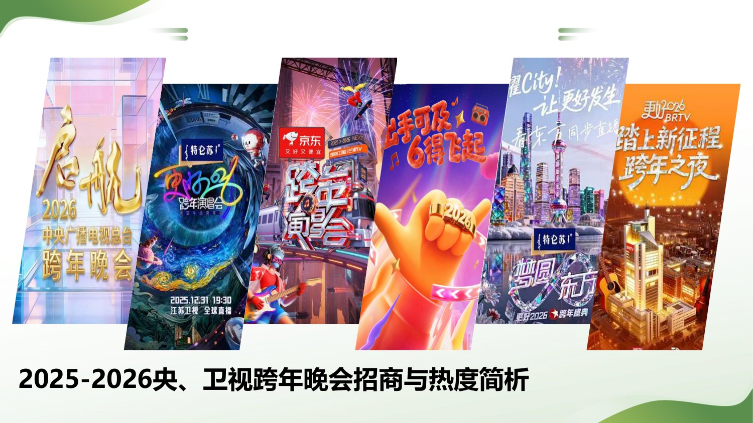 击壤科技：2025-2026央、卫视跨年晚会招商与热度简析报告.pdf
