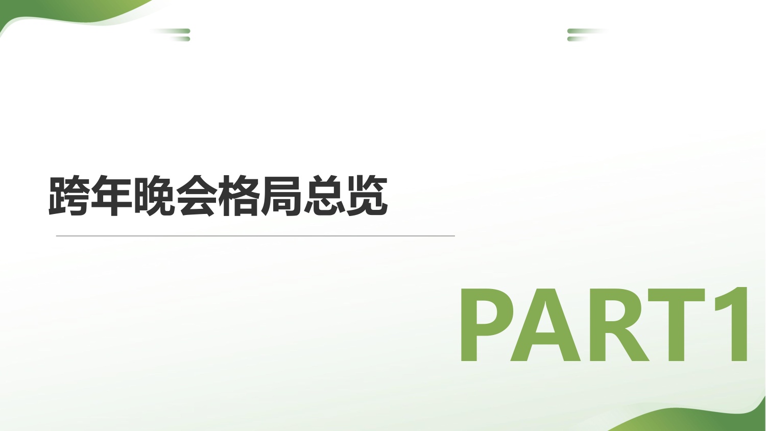击壤科技：2025-2026央、卫视跨年晚会招商与热度简析报告.pdf