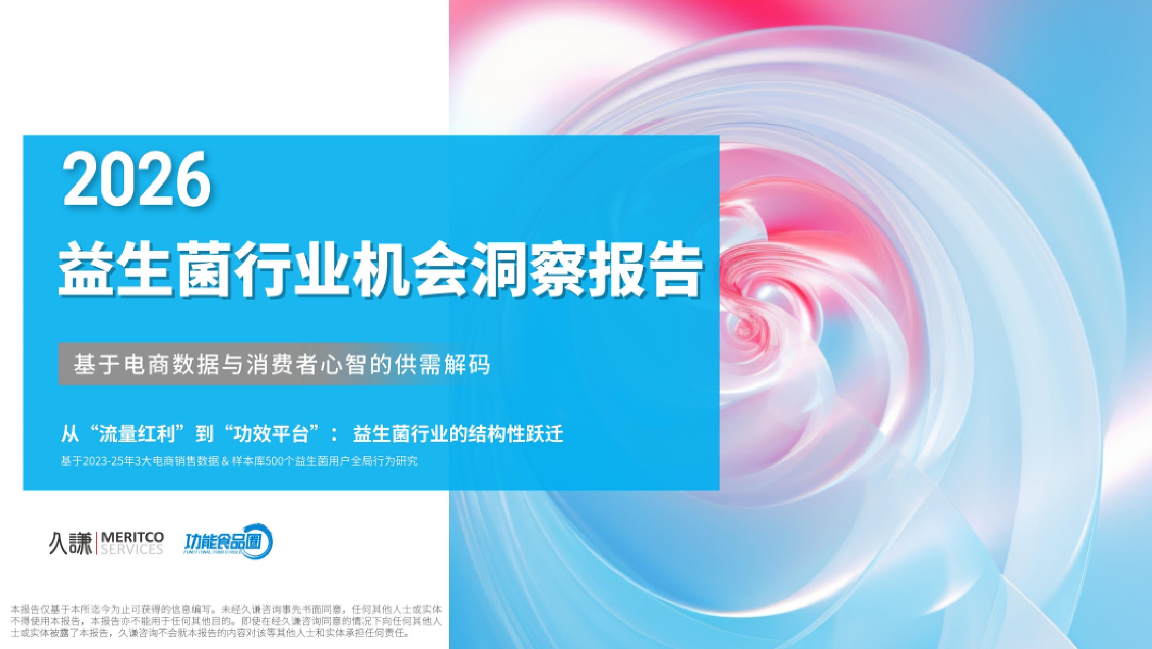 久谦中台：2026年益生菌行业机会洞察报告（精华版）.pdf