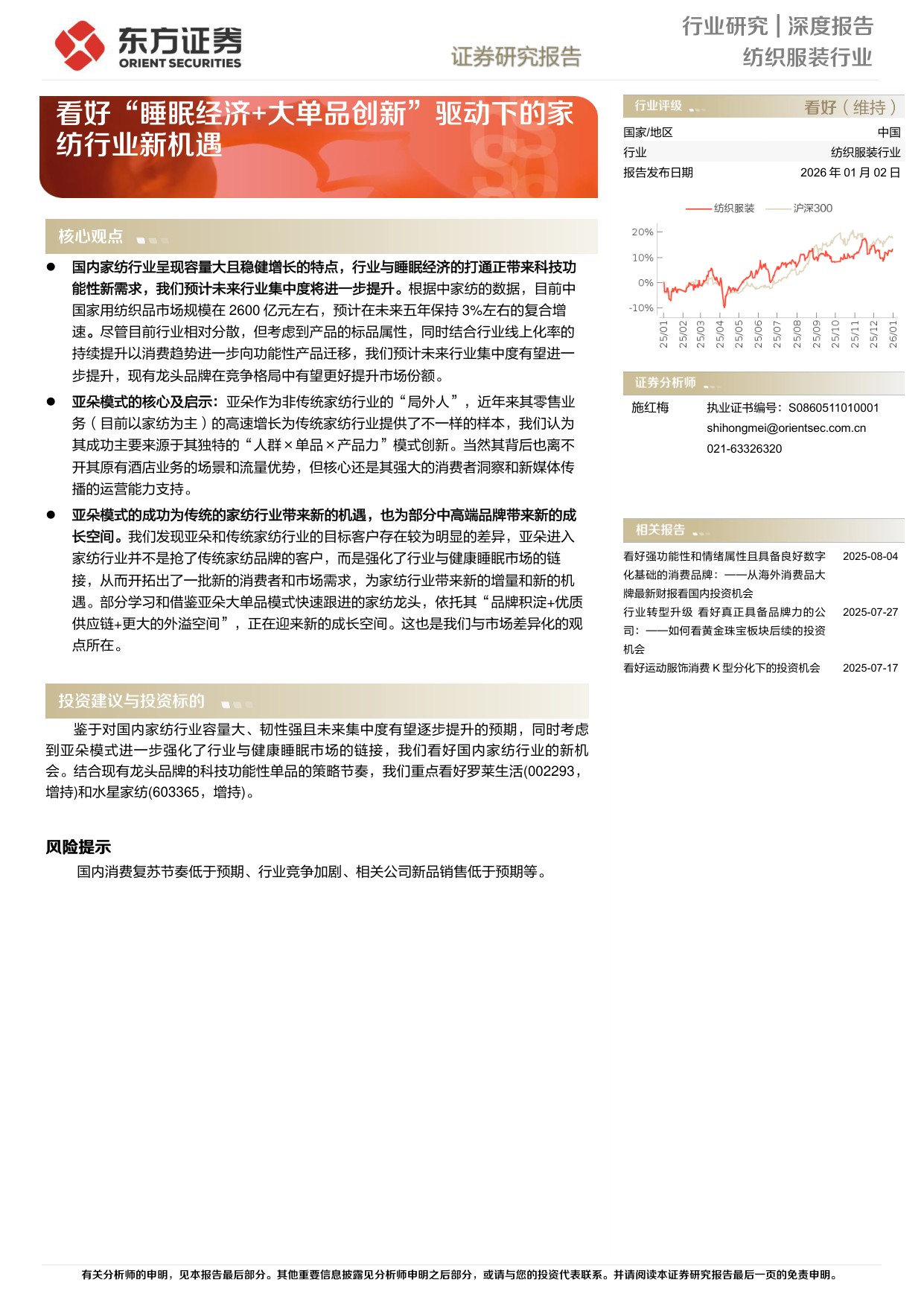 看好“睡眠经济+大单品创新”驱动下的家纺行业新机遇.pdf