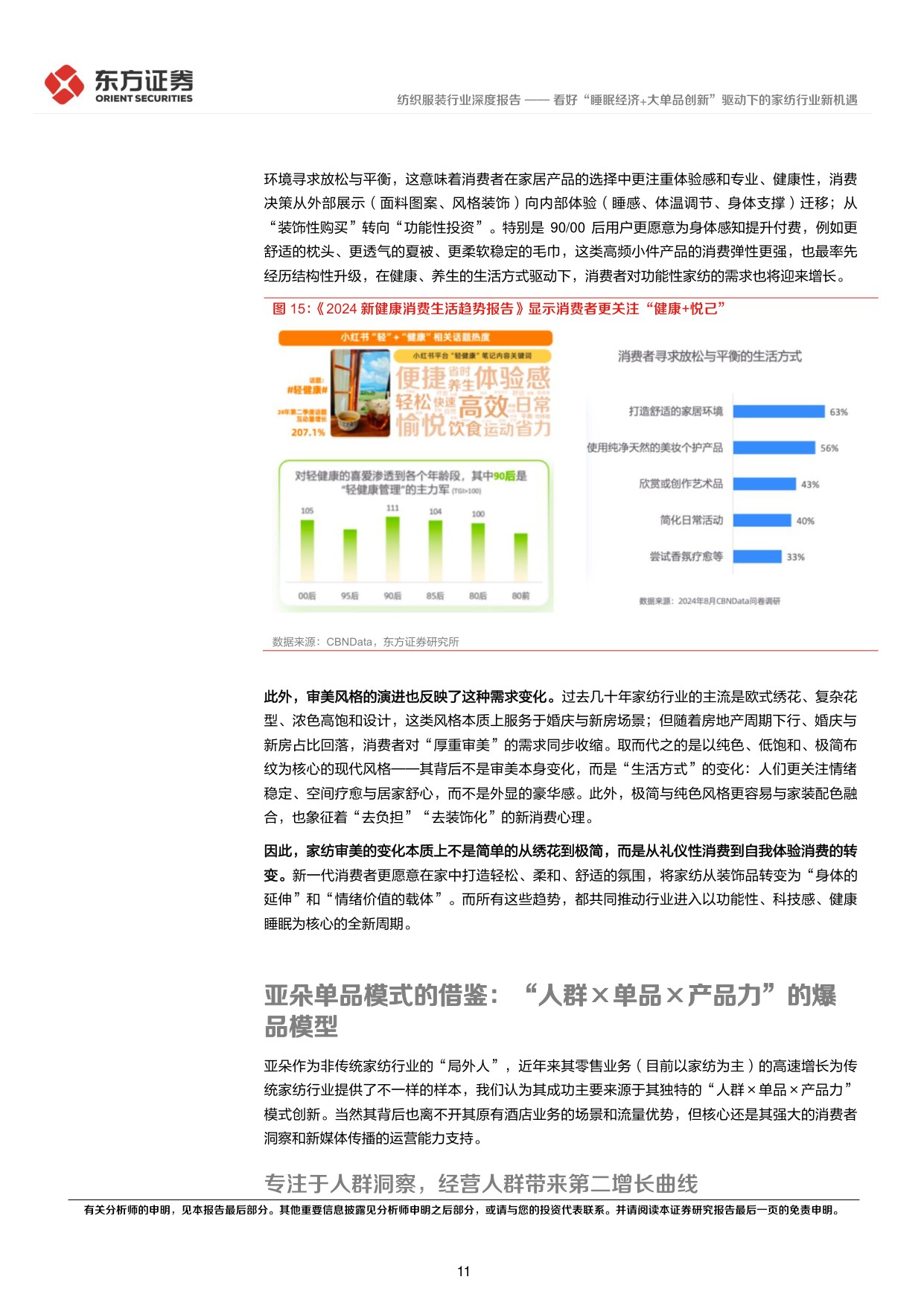看好“睡眠经济+大单品创新”驱动下的家纺行业新机遇.pdf