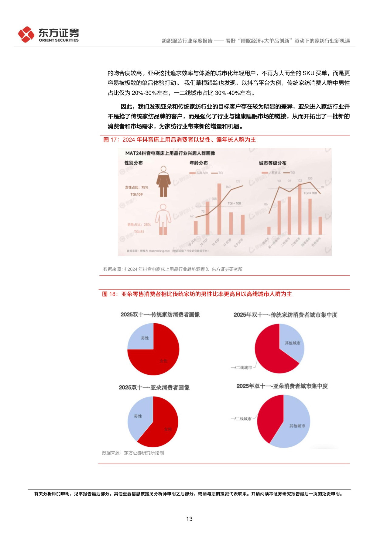 看好“睡眠经济+大单品创新”驱动下的家纺行业新机遇.pdf