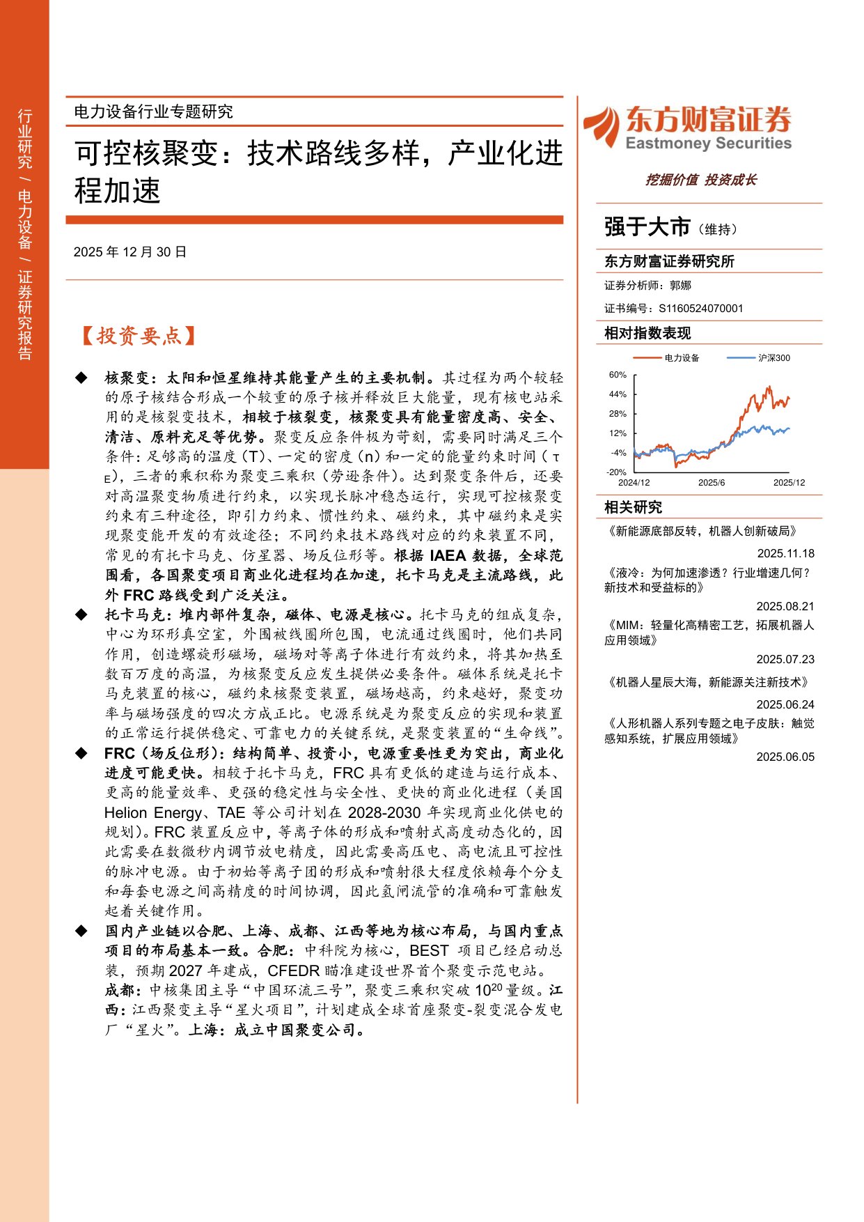 可控核聚变：技术路线多样，产业化进程加速.pdf