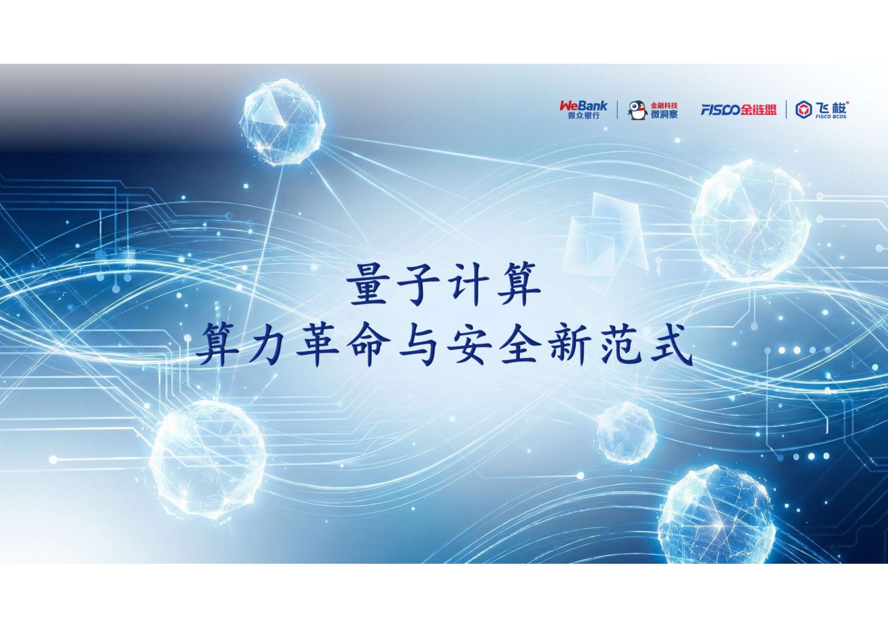量子计算-算力革命与安全新范式.pdf