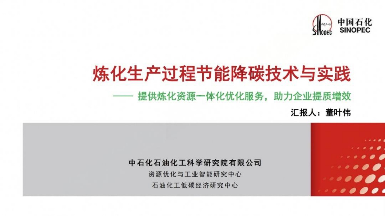 炼化生产过程节能降碳技术与实践：提供炼化资源一体化优化服务，助力企业提质增效.pdf