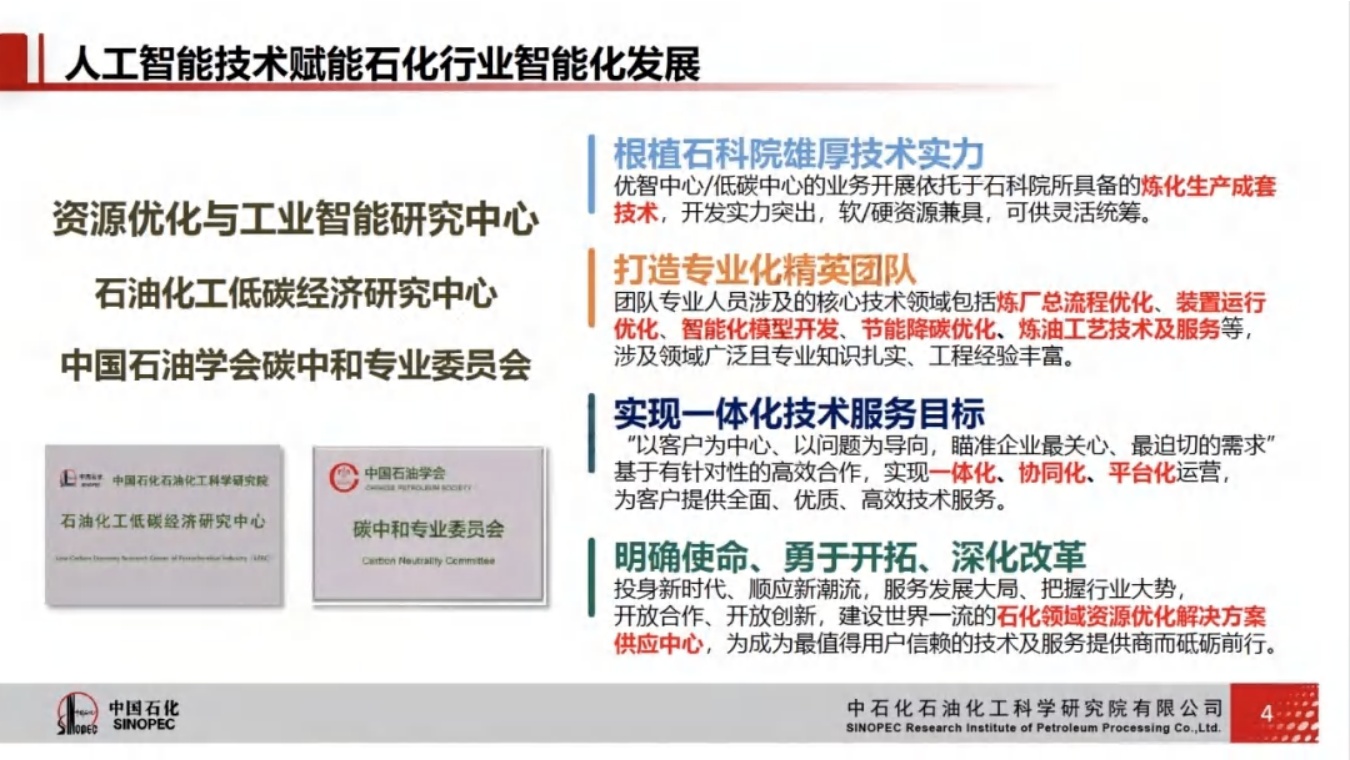 炼化生产过程节能降碳技术与实践：提供炼化资源一体化优化服务，助力企业提质增效.pdf