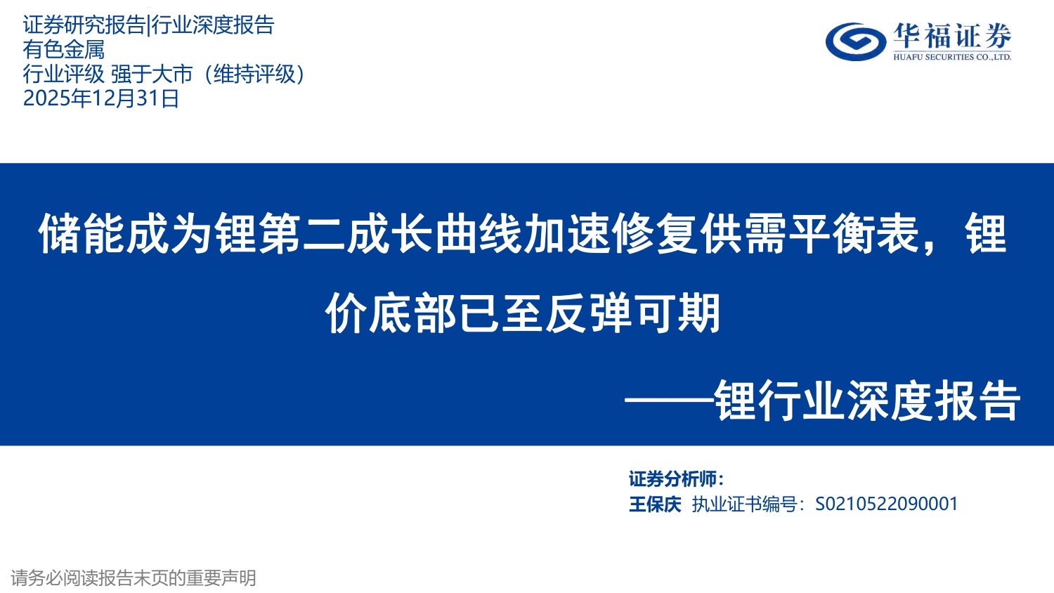 锂行业深度报告：储能成为锂第二成长曲线加速修复供需平衡表，锂价底部已至反弹可期.pdf