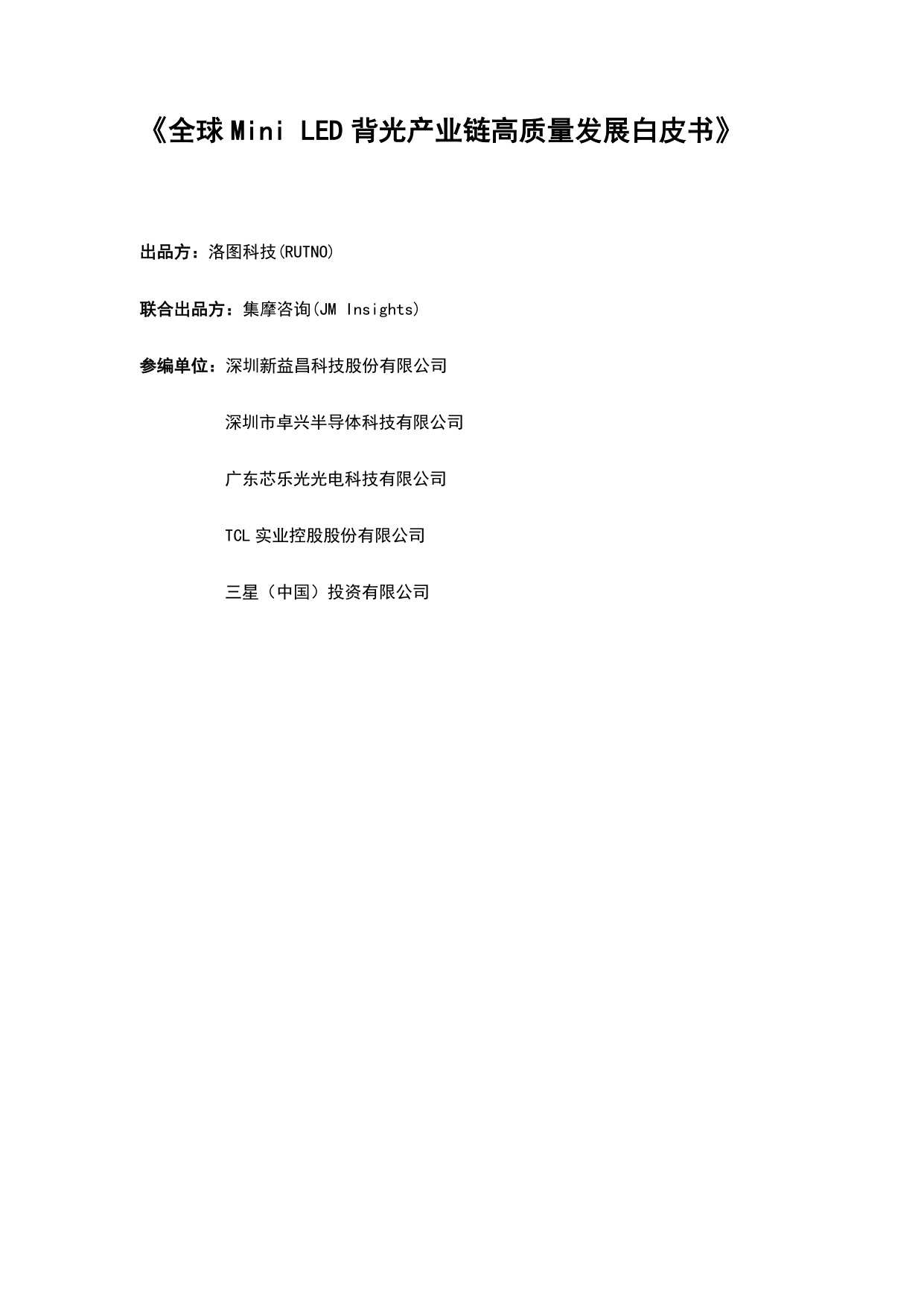 洛图科技：2026年全球Mini LED背光产业链高质量发展白皮书.pdf