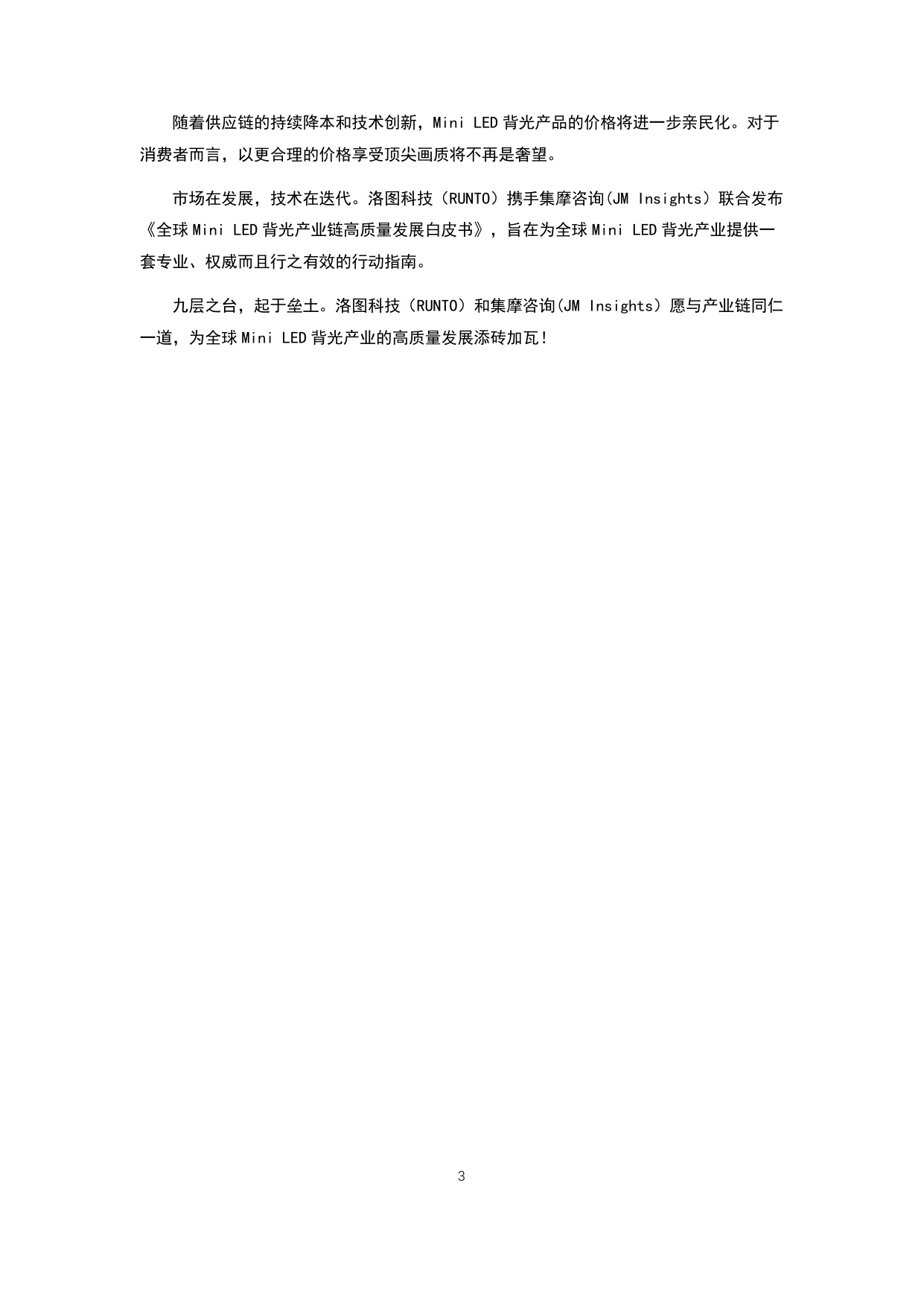 洛图科技：2026年全球Mini LED背光产业链高质量发展白皮书.pdf