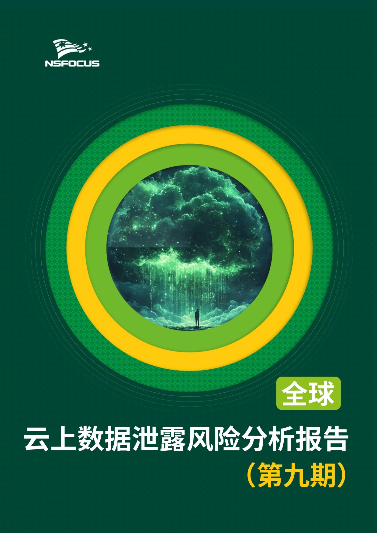 绿盟科技：2025年全球云上数据泄露风险分析报告（第九期）.pdf