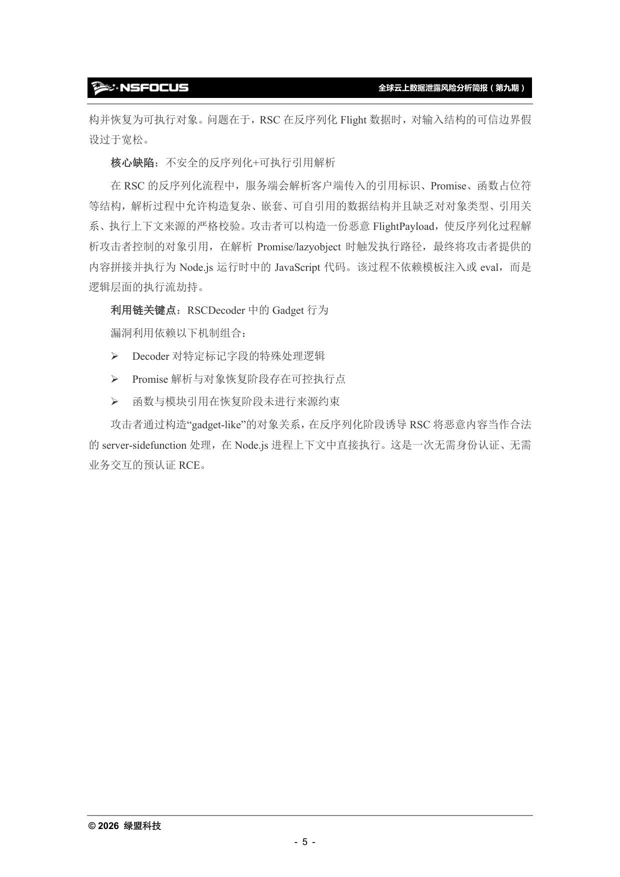 绿盟科技：2025年全球云上数据泄露风险分析报告（第九期）.pdf