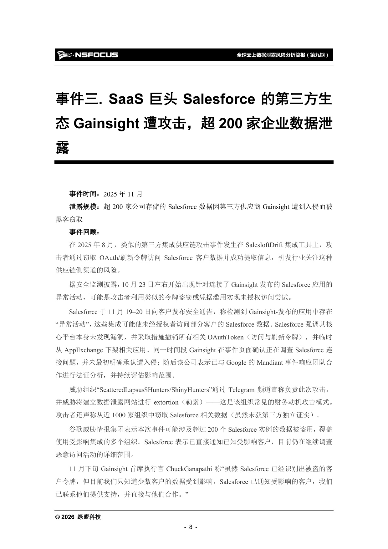 绿盟科技：2025年全球云上数据泄露风险分析报告（第九期）.pdf