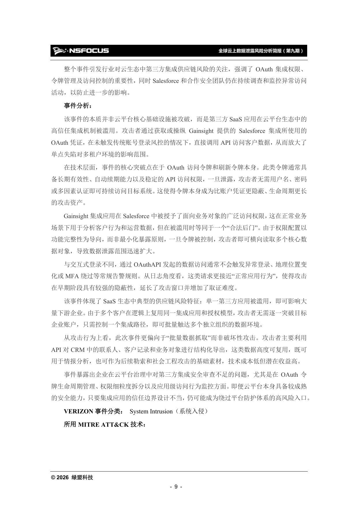 绿盟科技：2025年全球云上数据泄露风险分析报告（第九期）.pdf