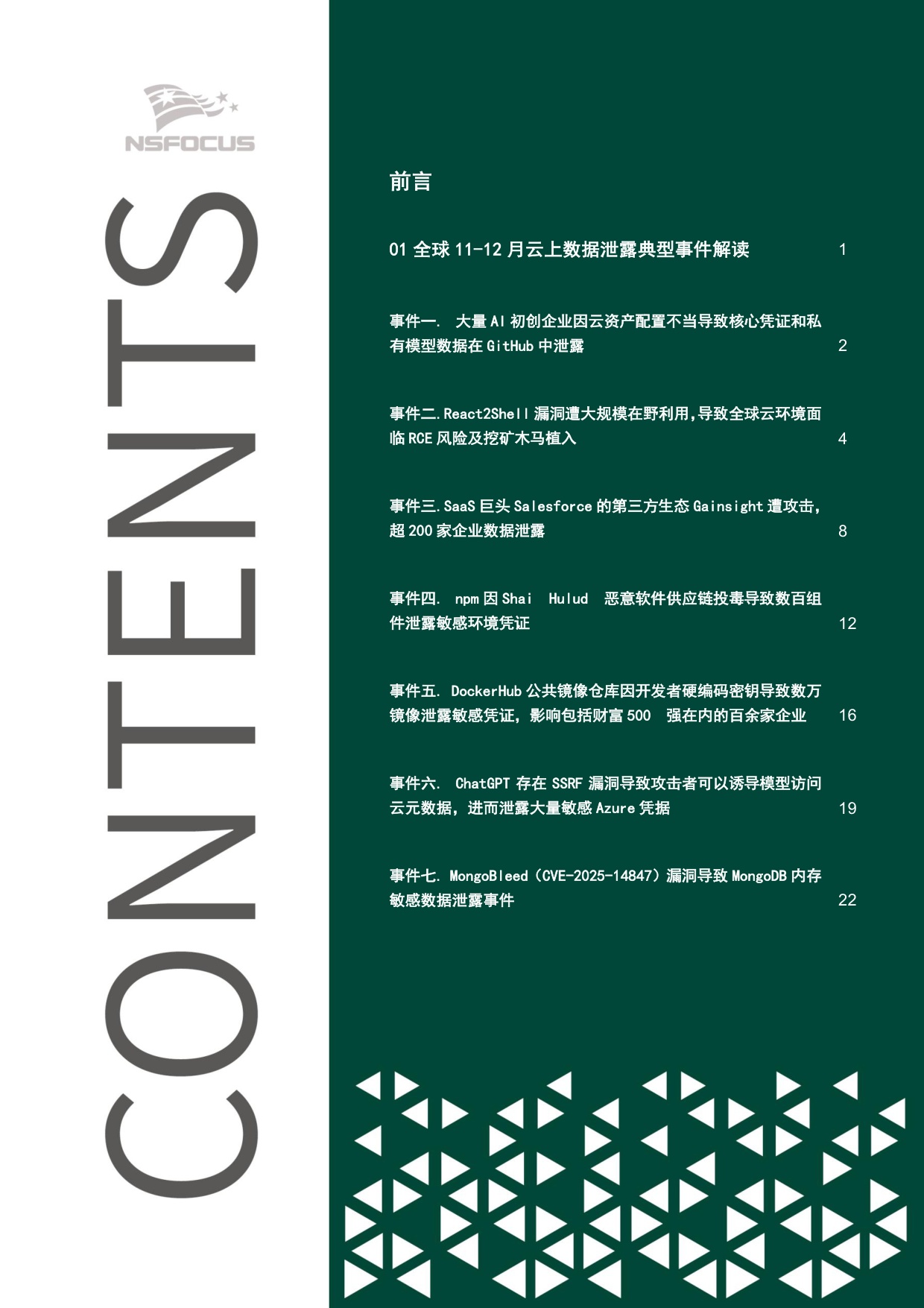 绿盟科技：2025年全球云上数据泄露风险分析报告（第九期）.pdf