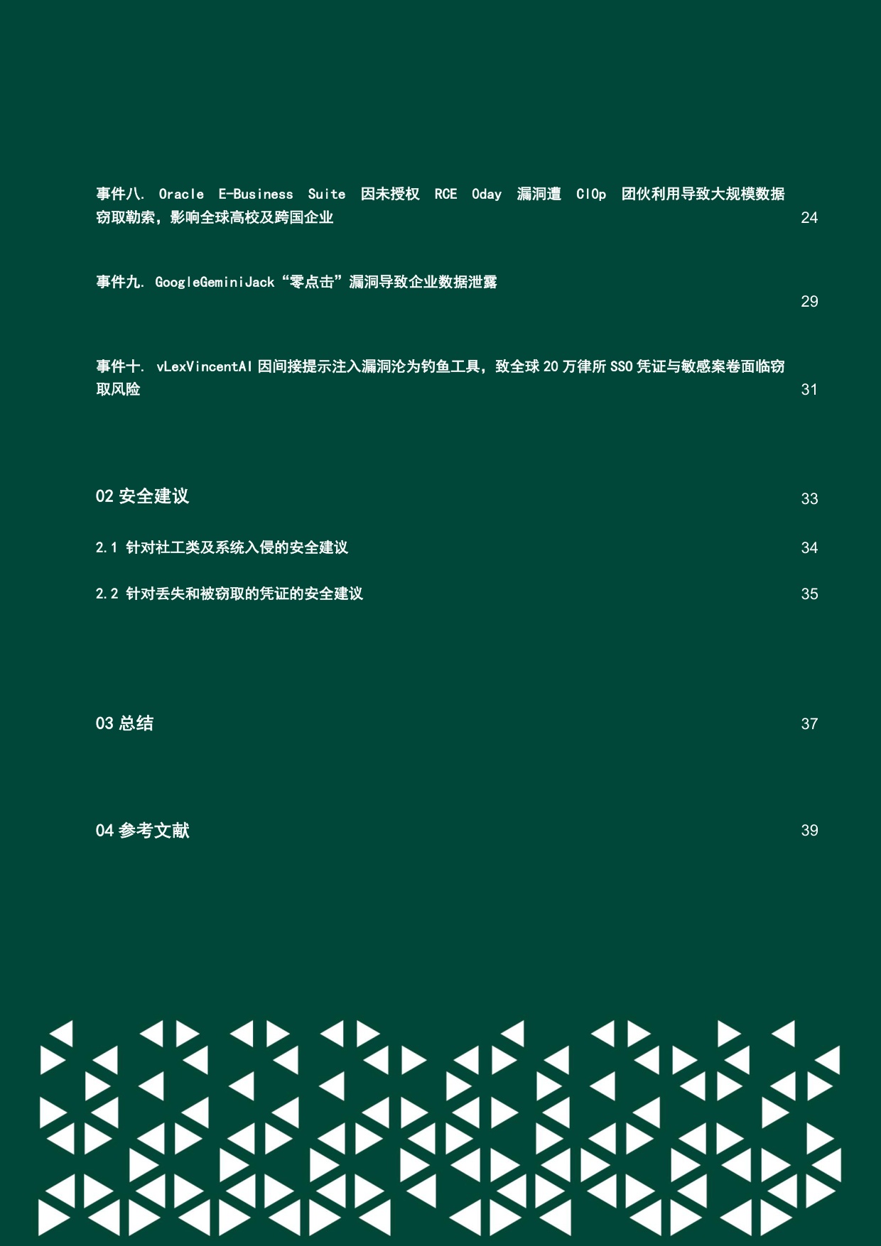 绿盟科技：2025年全球云上数据泄露风险分析报告（第九期）.pdf