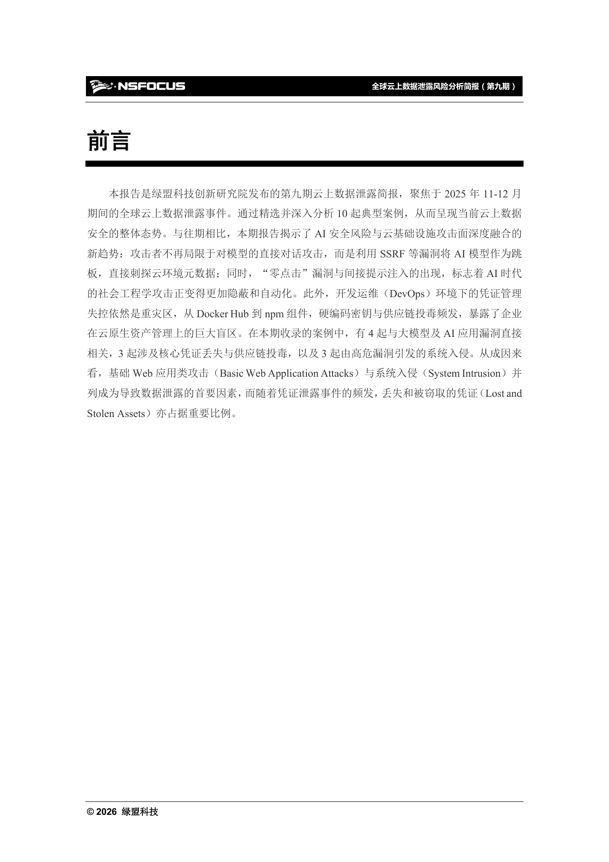 绿盟科技：2025年全球云上数据泄露风险分析报告（第九期）.pdf