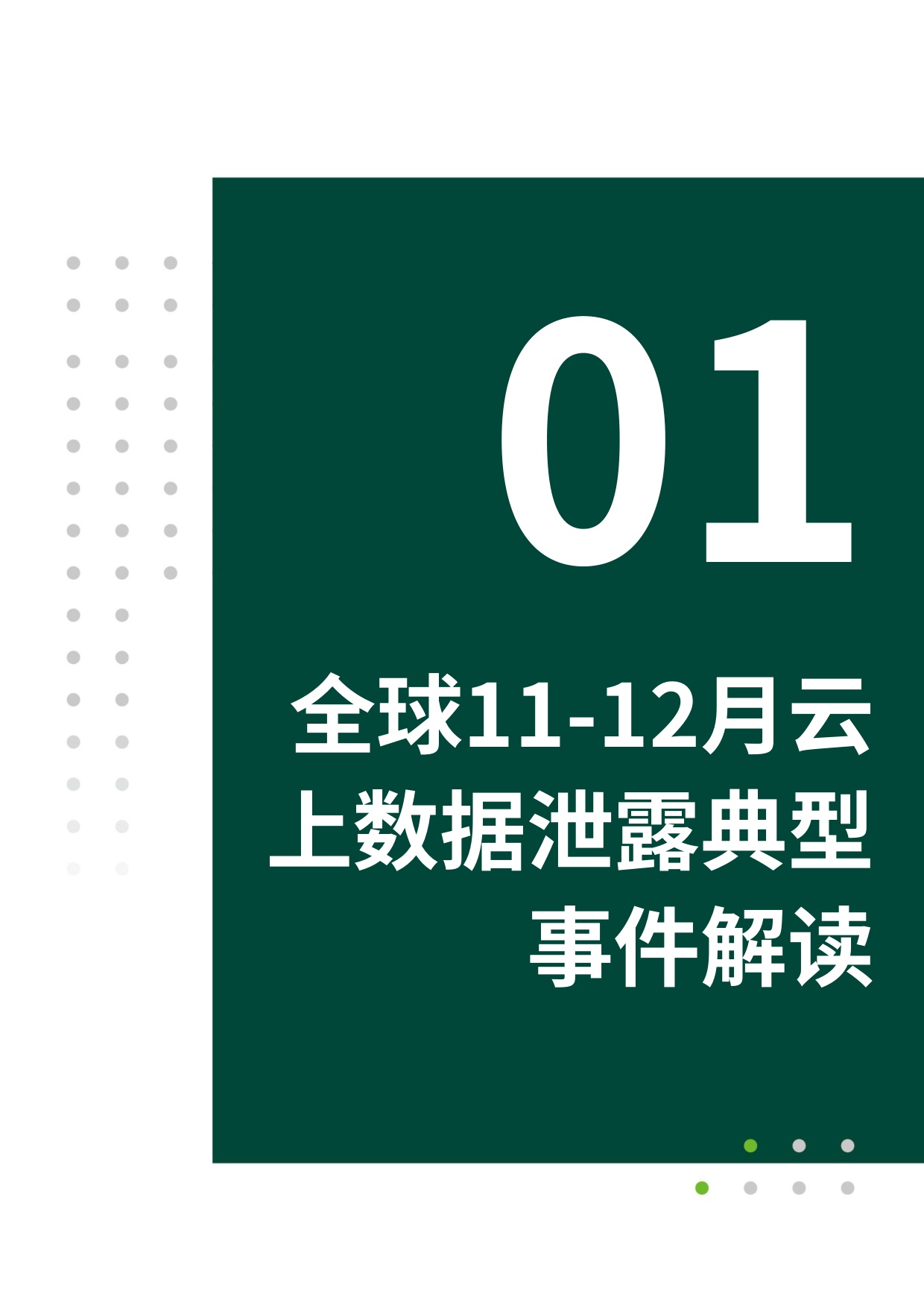 绿盟科技：2025年全球云上数据泄露风险分析报告（第九期）.pdf