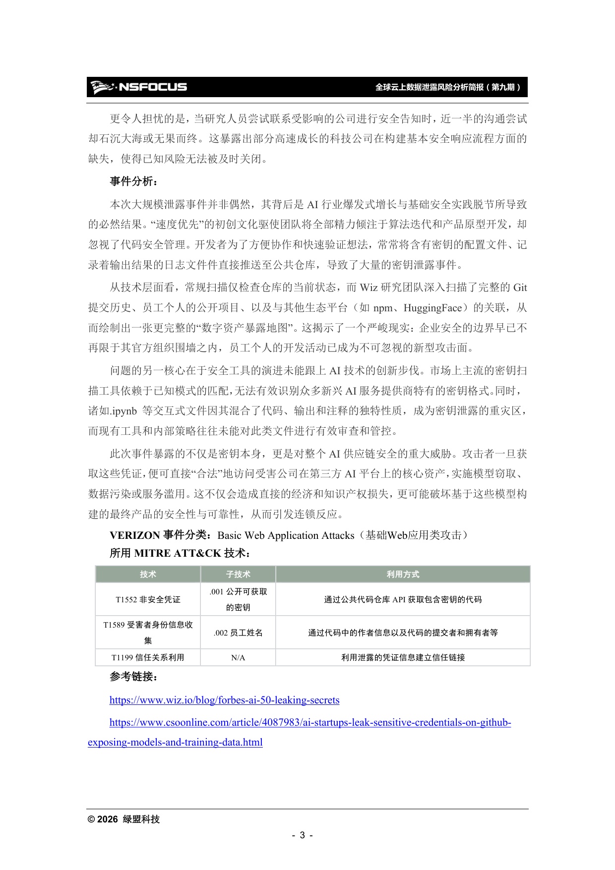 绿盟科技：2025年全球云上数据泄露风险分析报告（第九期）.pdf