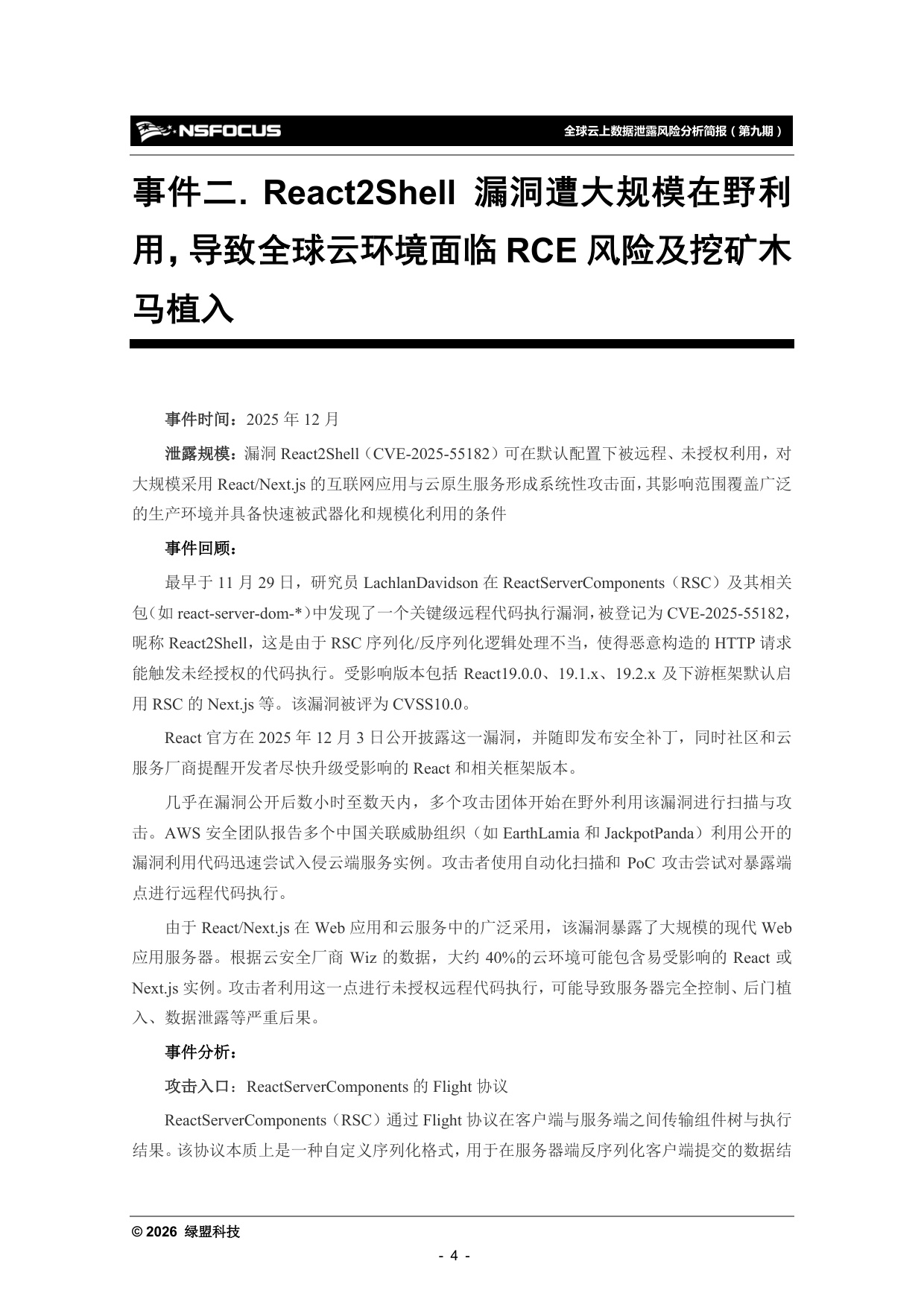 绿盟科技：2025年全球云上数据泄露风险分析报告（第九期）.pdf