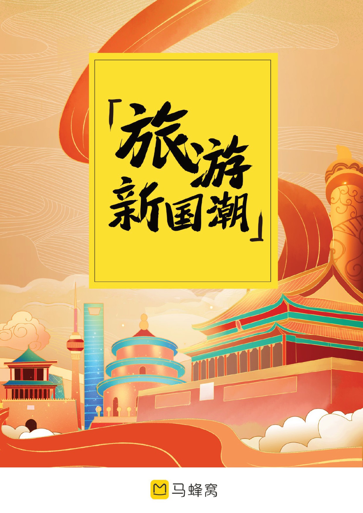 旅游新国潮.pdf