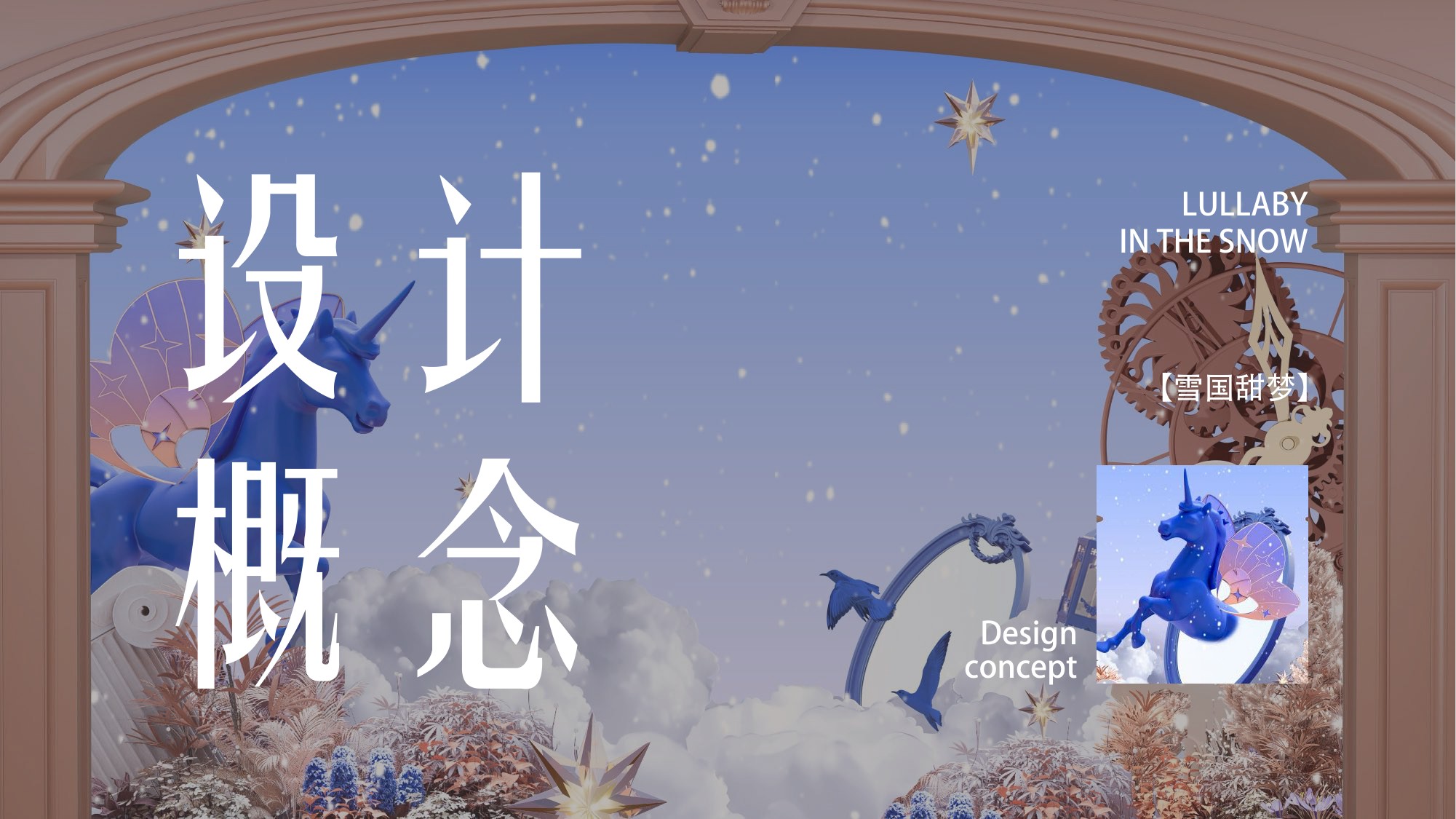 马年圣诞节梦幻飞马主题美陈氛围设计方案.pdf