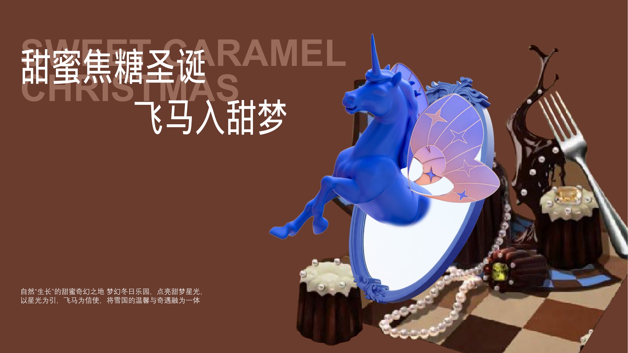 马年圣诞节梦幻飞马主题美陈氛围设计方案.pdf