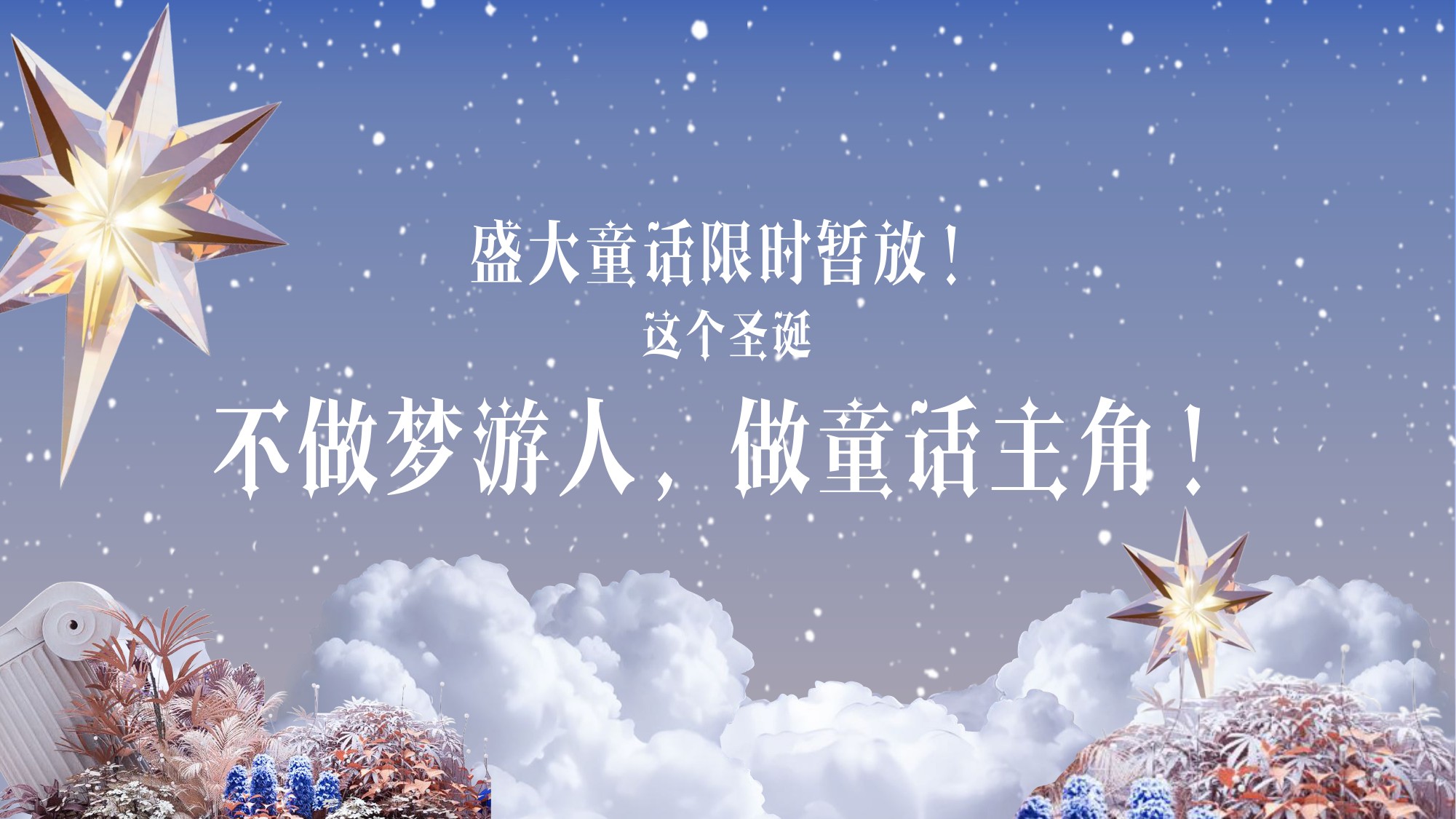 马年圣诞节梦幻飞马主题美陈氛围设计方案.pdf