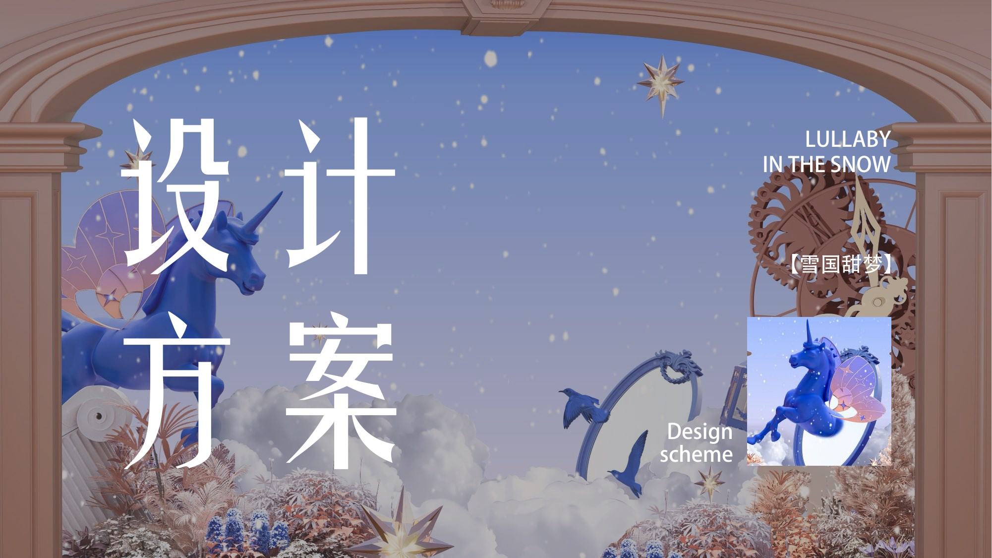 马年圣诞节梦幻飞马主题美陈氛围设计方案.pdf