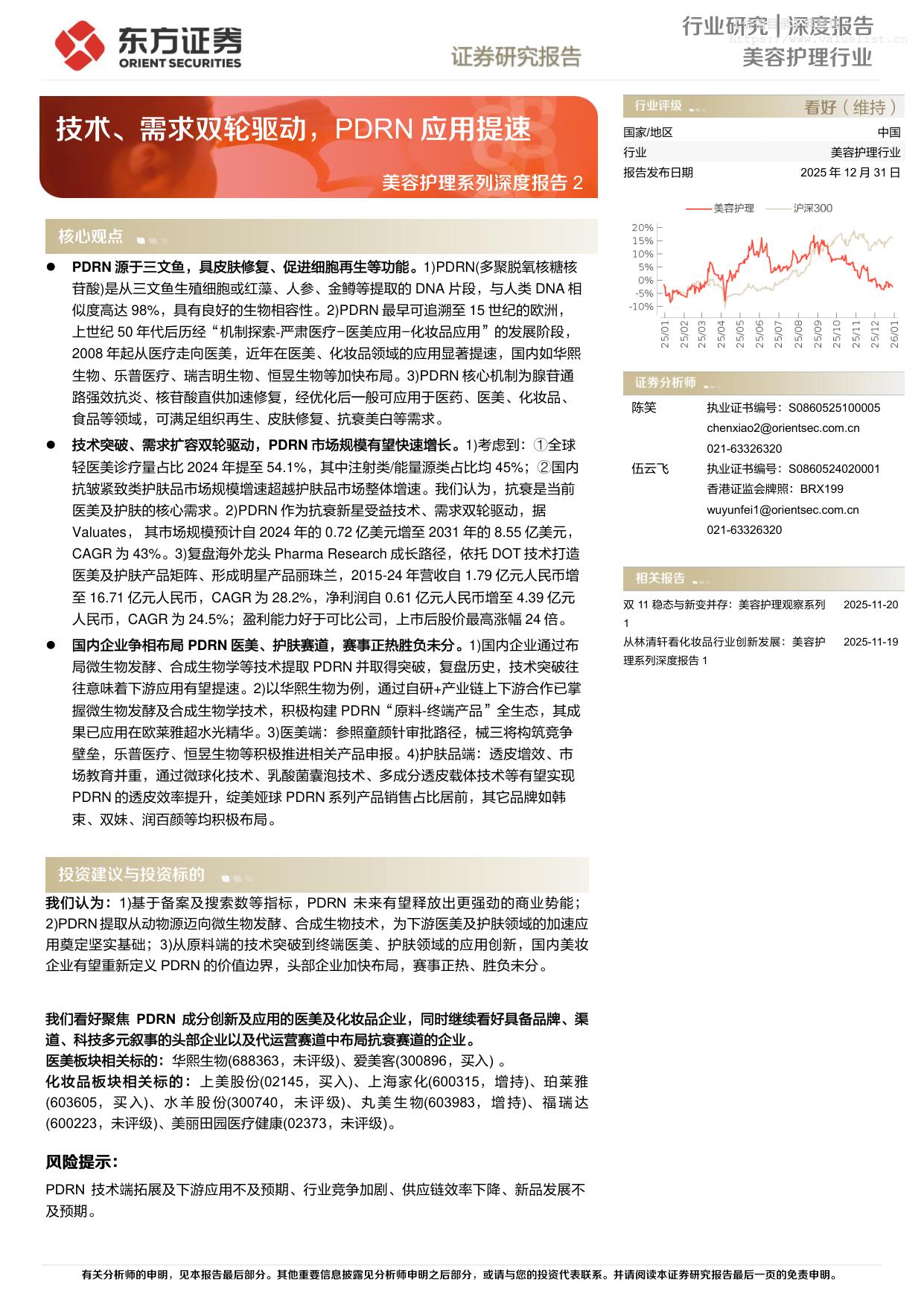 美容护理系列深度报告2：技术、需求双轮驱动，PDRN应用提速.pdf